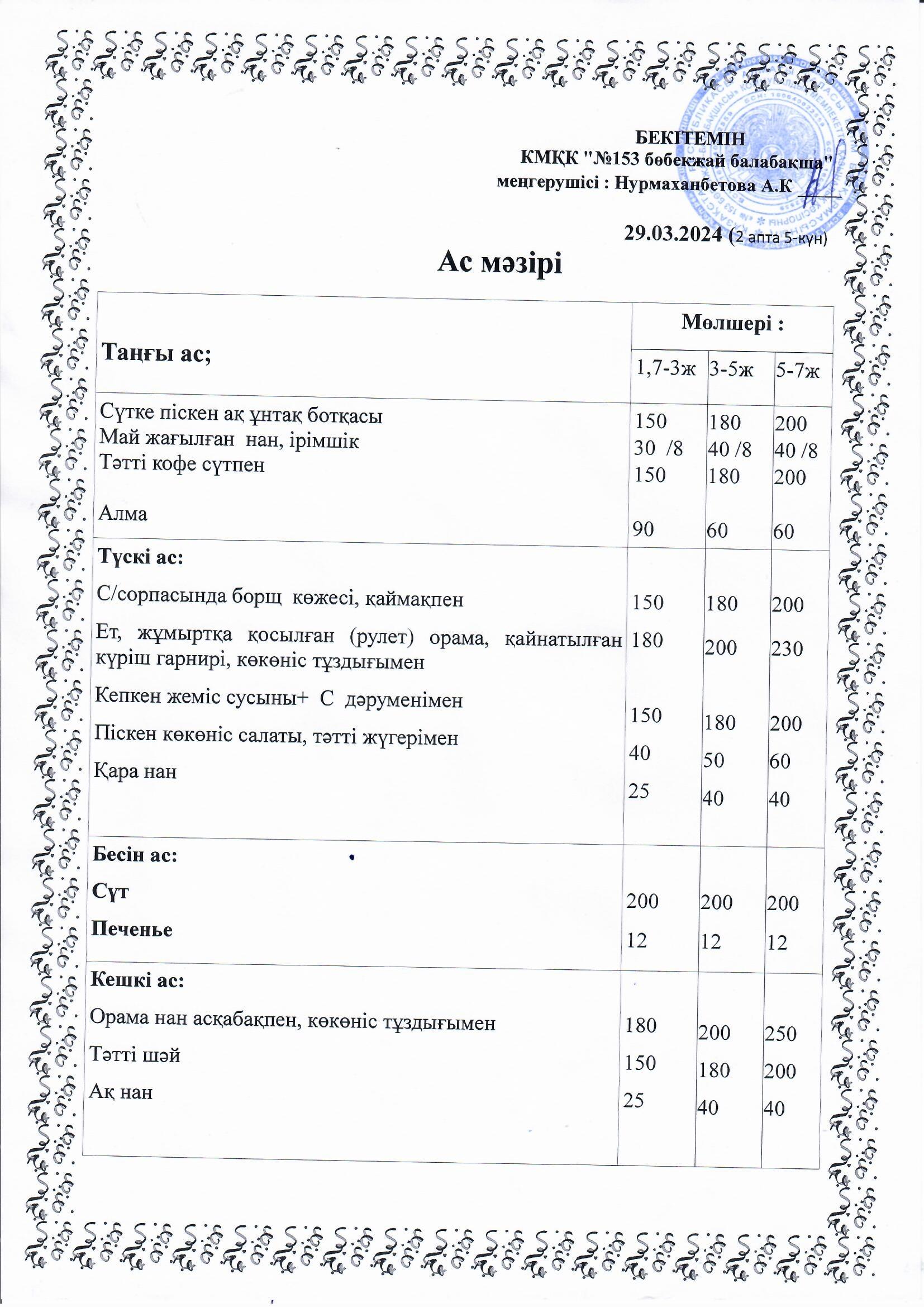 Ас мәзірі 29.03.2024 ж
