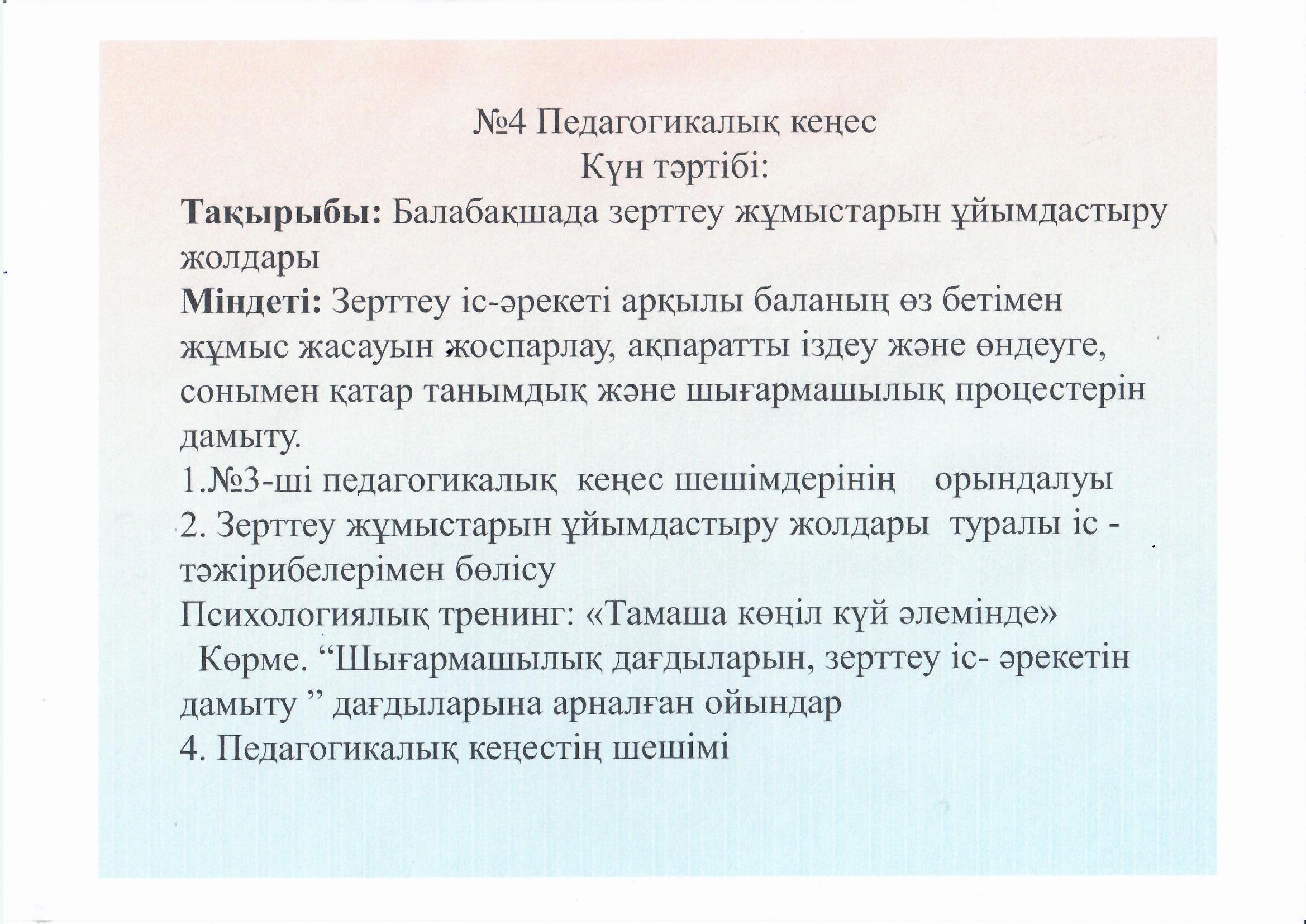 №4 Педагогикалық кеңес. Тақырыбы: Балабақшада зерттеу жұмыстарын ұйымдастыру жолдары
