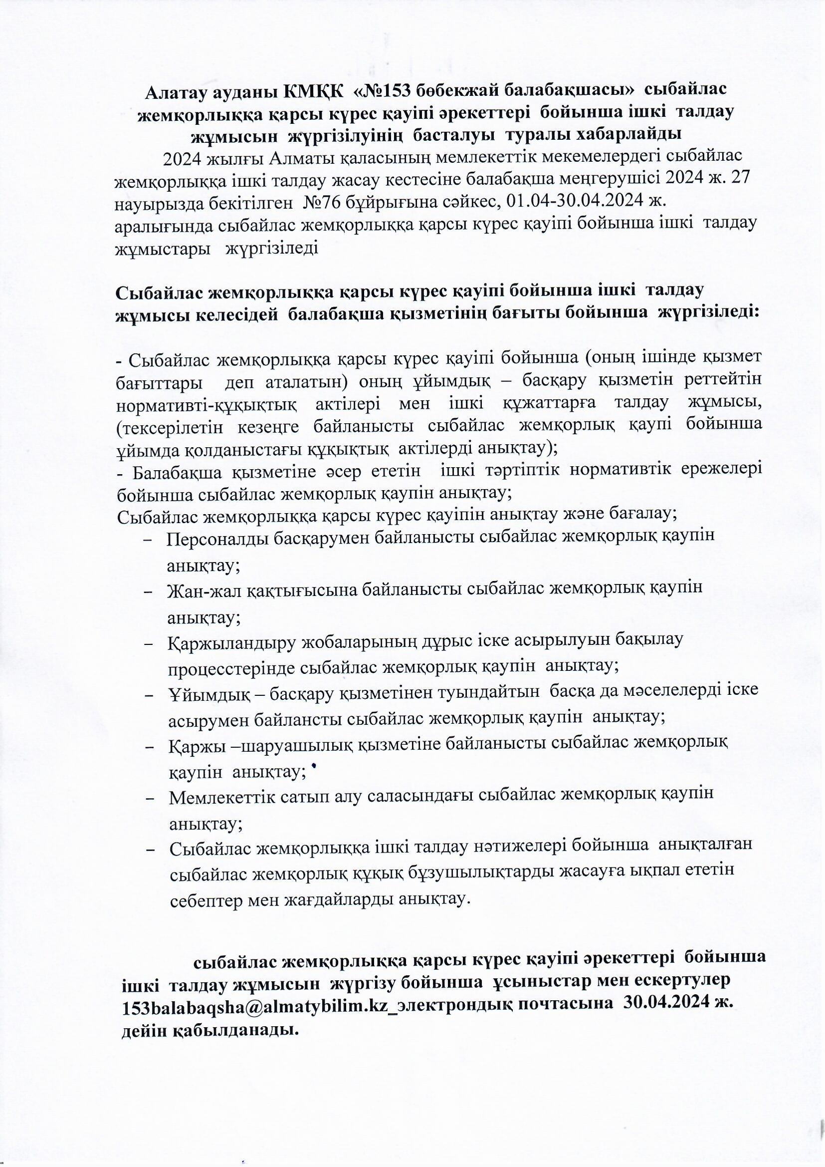 Сыбайлас жемқорлыққа қарсы күрес әрекеттері бойынша ішкі талдау жұмысын жүргізілуінің басталуы туралы хабарлайды