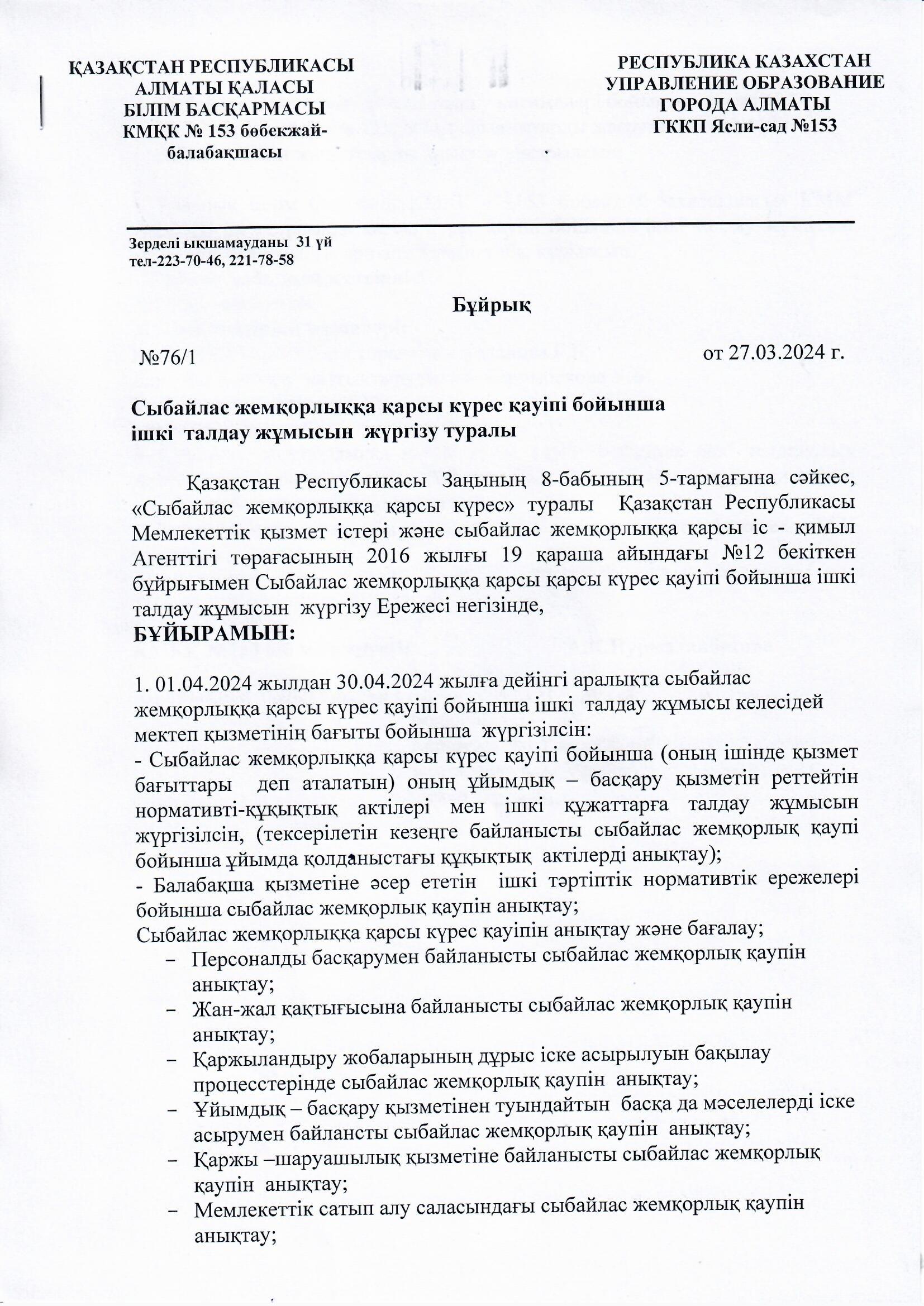 Сыбайлас жемқорлыққа қарсы күрес қауіпі бойынша ішкі талдау жұмысын жүргізу  туралы  бұйрық