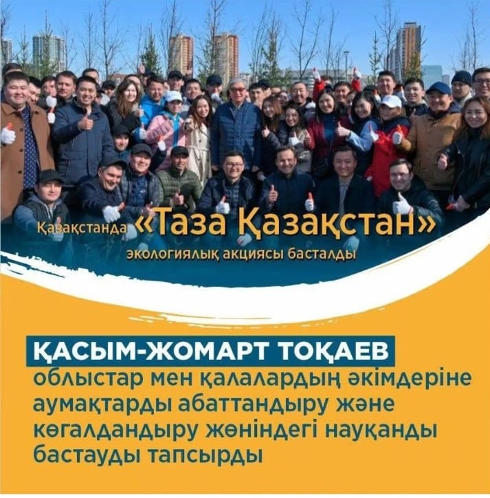Қазақстанда "Таза Қазақстан" экологиялық акциясы басталды