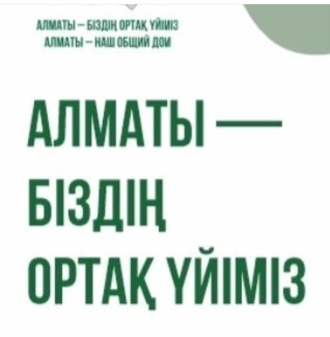 "Алматы- біздің ортақ үйіміз" 8 сәуір мен 8 мамыр аралығында қаланың барлық ауданында қоқсық жинау, инфрақұрылым нысандарын тазарту, жаппай ағаш отырғызу бойынша іс- шаралар өткізіледі