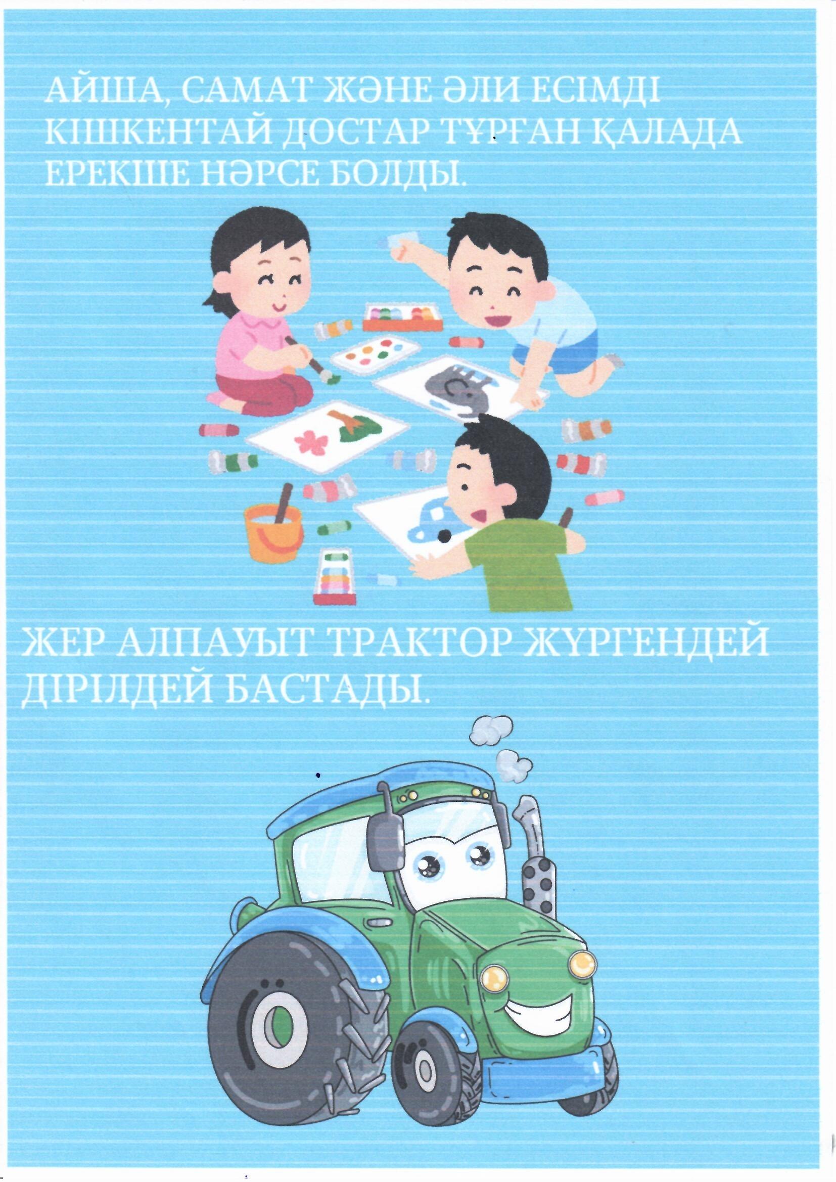 Балаларға арналған кітапша Жер сілкінісі кезінде өзіңді қалай ұстау керек?