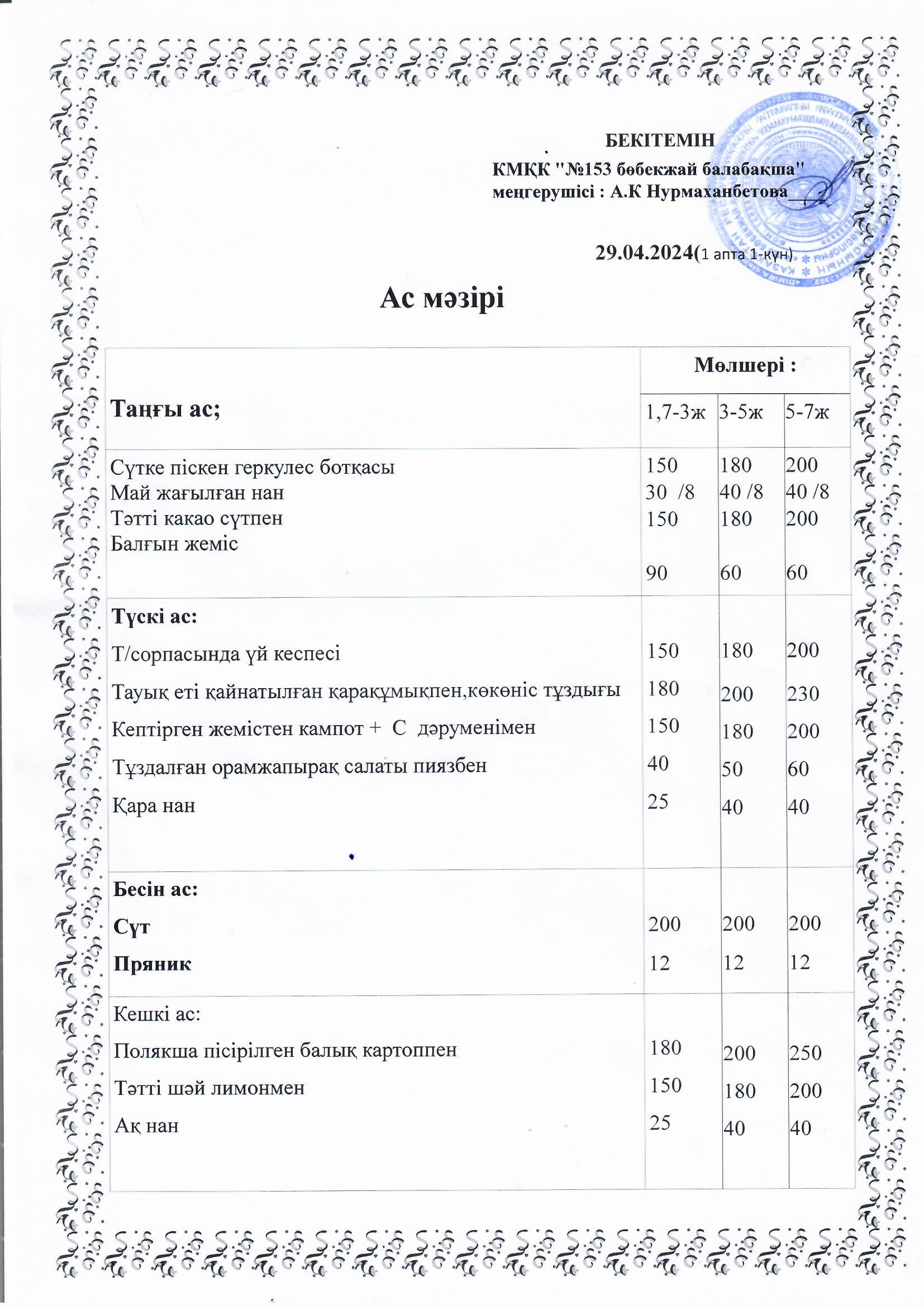 Ас мәзірі 29.04.2024 ж