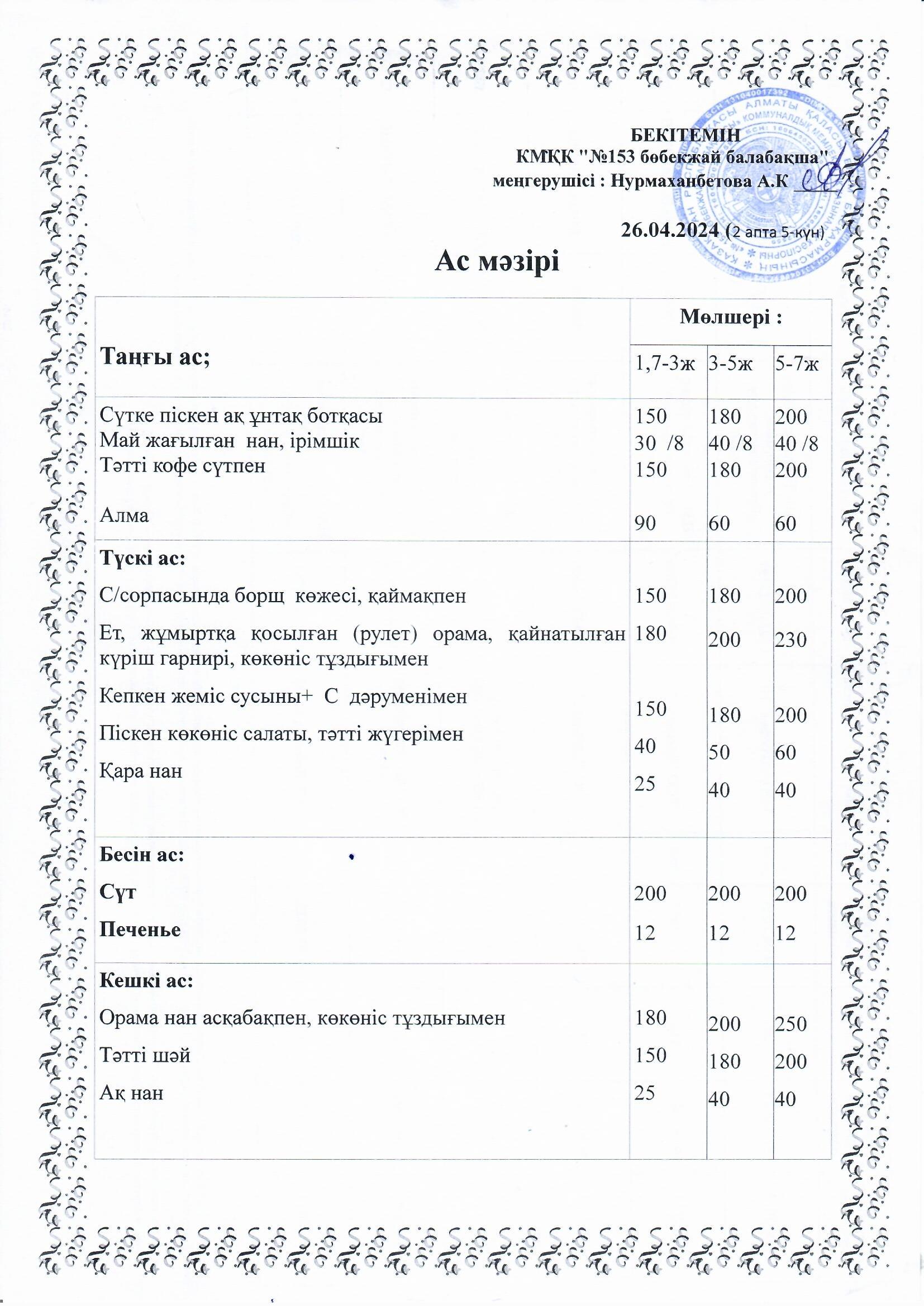 Ас мәзірі 26.04.2024 ж