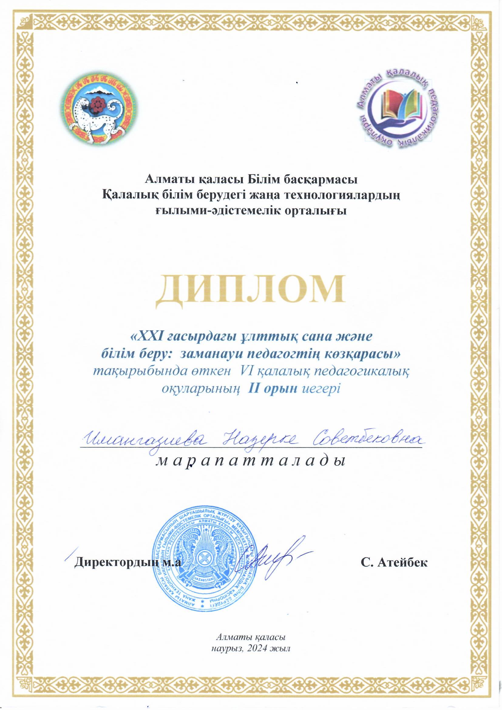 Диплом "ХХI ғасырдағы ұлттық сана және білім беру: заманауи педагогтің көзқарасы" тақырыбында өткен VI қалалық педагогикалық оқуларының II-иегері Имангазиева Назерке Советбековна