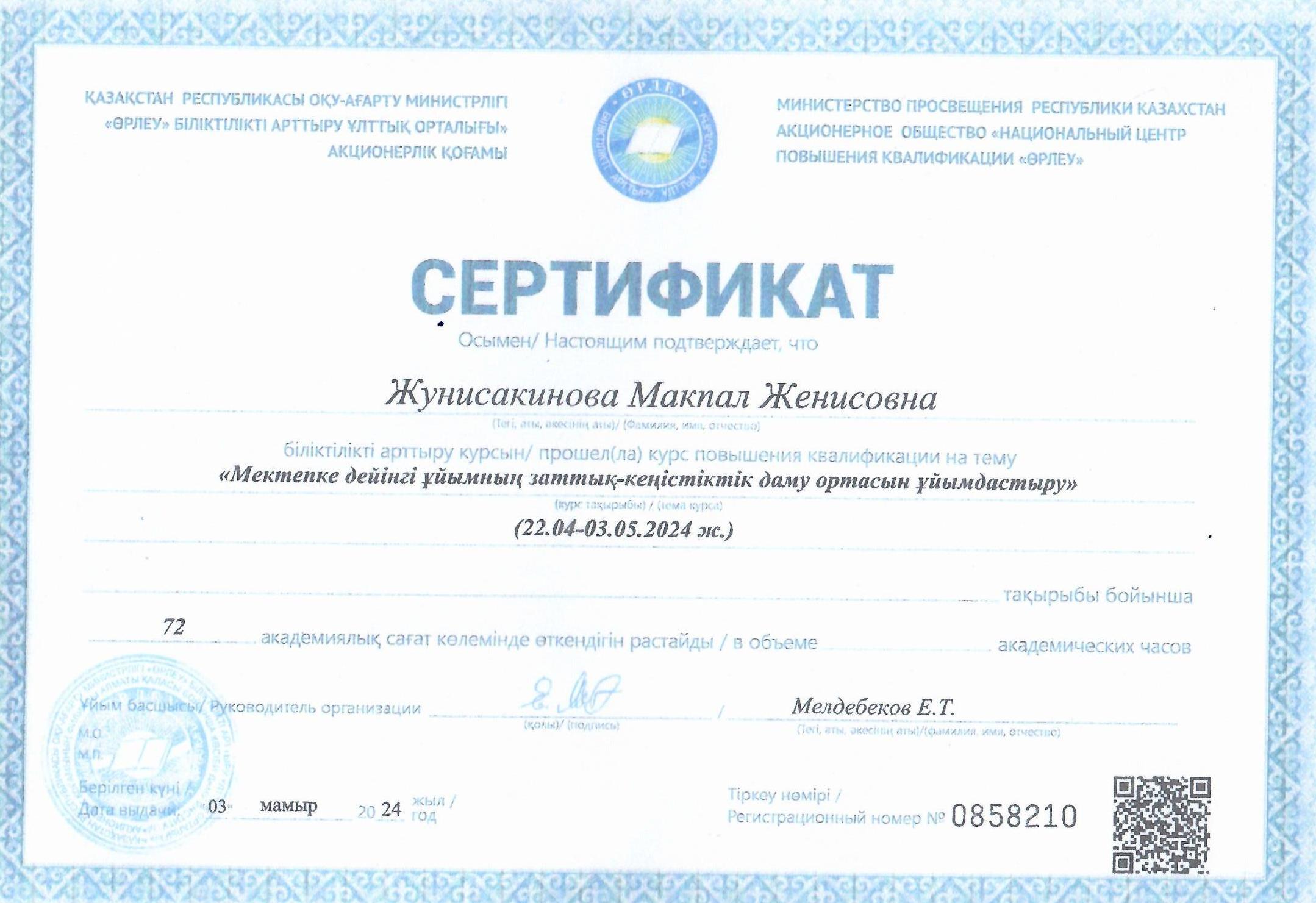 "Мектепке дейінгі ұйымның заттық- кеңістіктік даму ортасын ұйымдастыру" тақырыбында  тәрбиеші Жунисакинова М.Ж біліктілігін арттырды