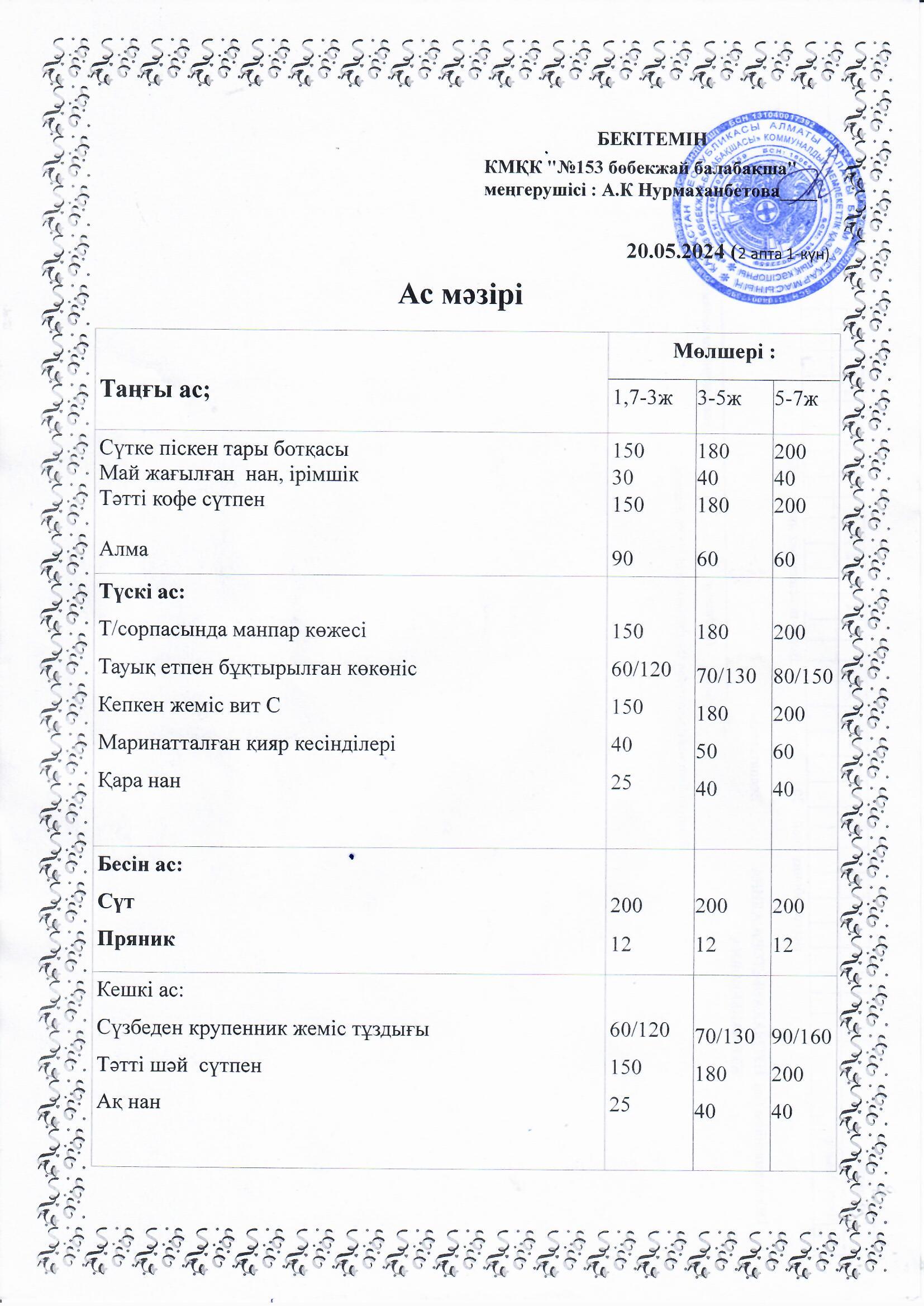 Ас мәзірі 20.05.2024 ж