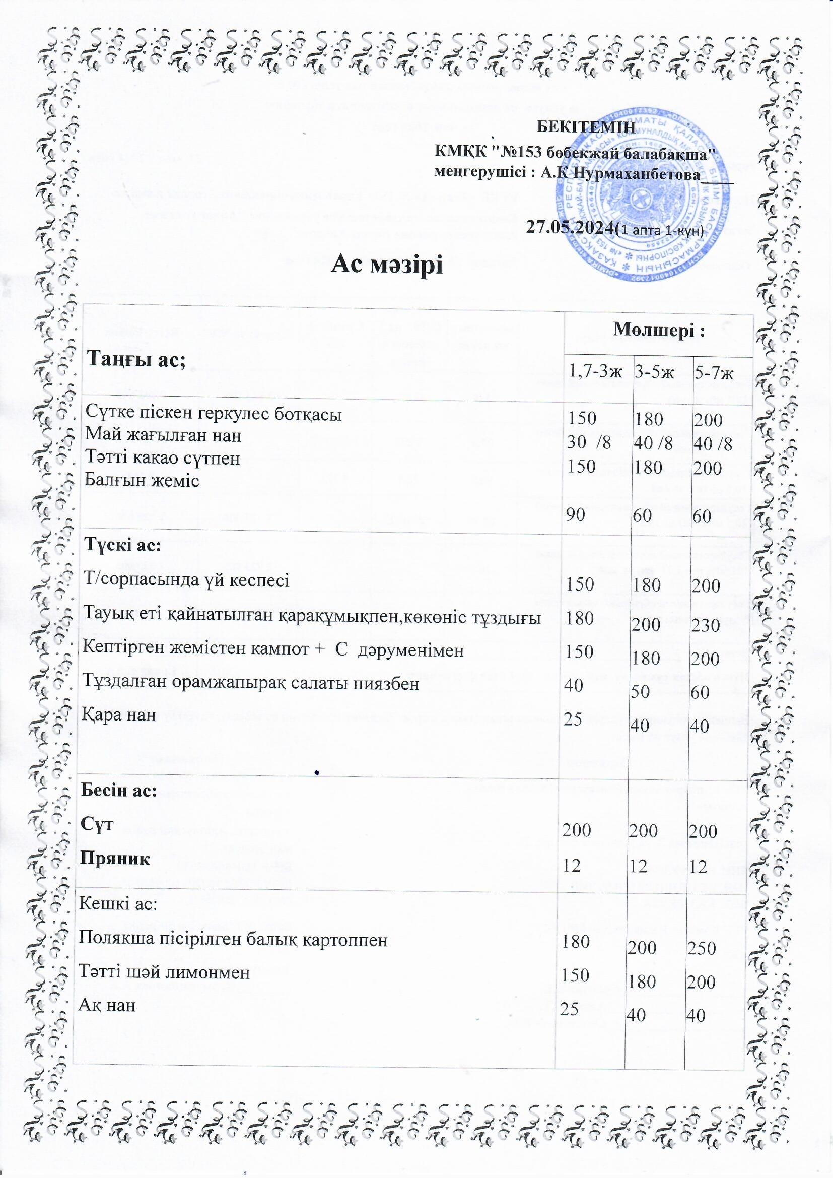 Ас мәзірі 27.05.2024 ж