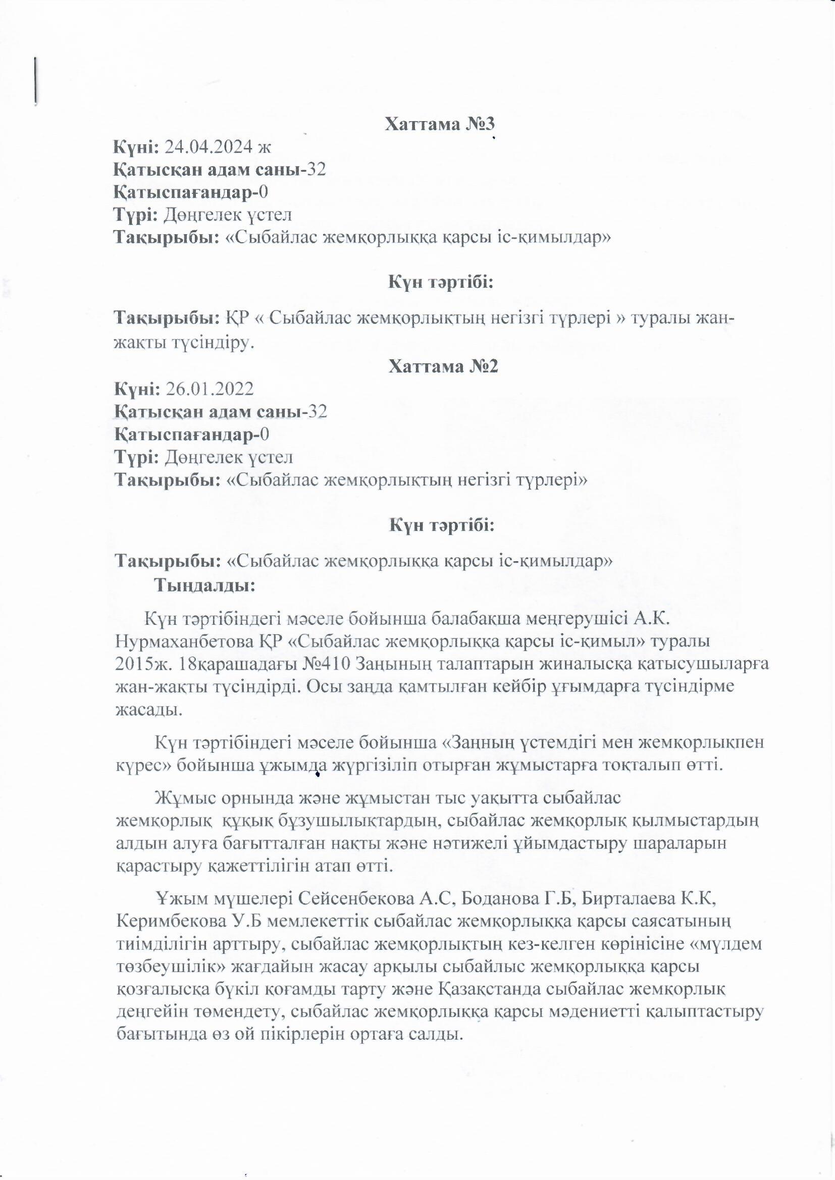 Тақырыбы: "Сыбайлас жемқорлыққа қарсы- қимылдар"