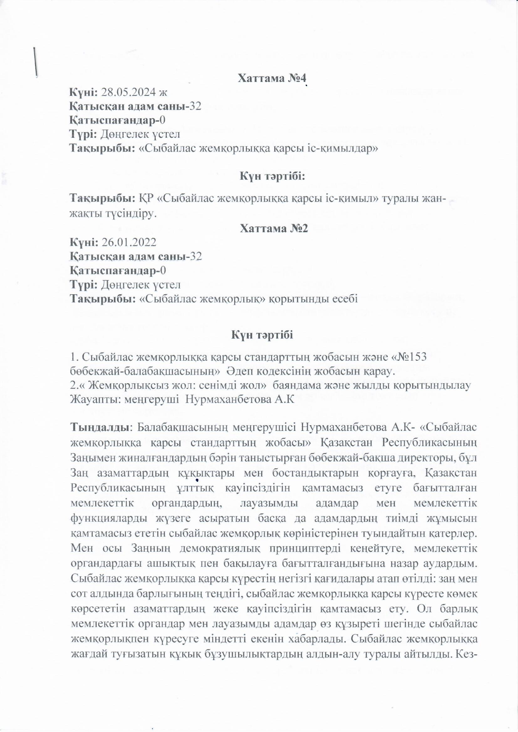 Тақырыбы: "Сыбайлас жемқорлық" қорытынды есебі