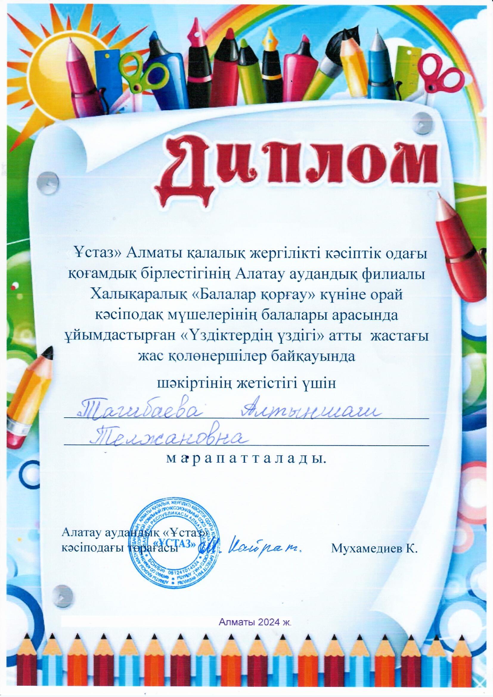 Халықаралық "Балалар қорғау" күніне орай кәсіподақ мүшелерінің балалары арасында ұйымдастырған "Үздіктердің үздігі" атты  жас қолөнершілер байқауында шәкіртінің жетістігі үшін Тагибаева Алтыншаш Телжановна марапатталады