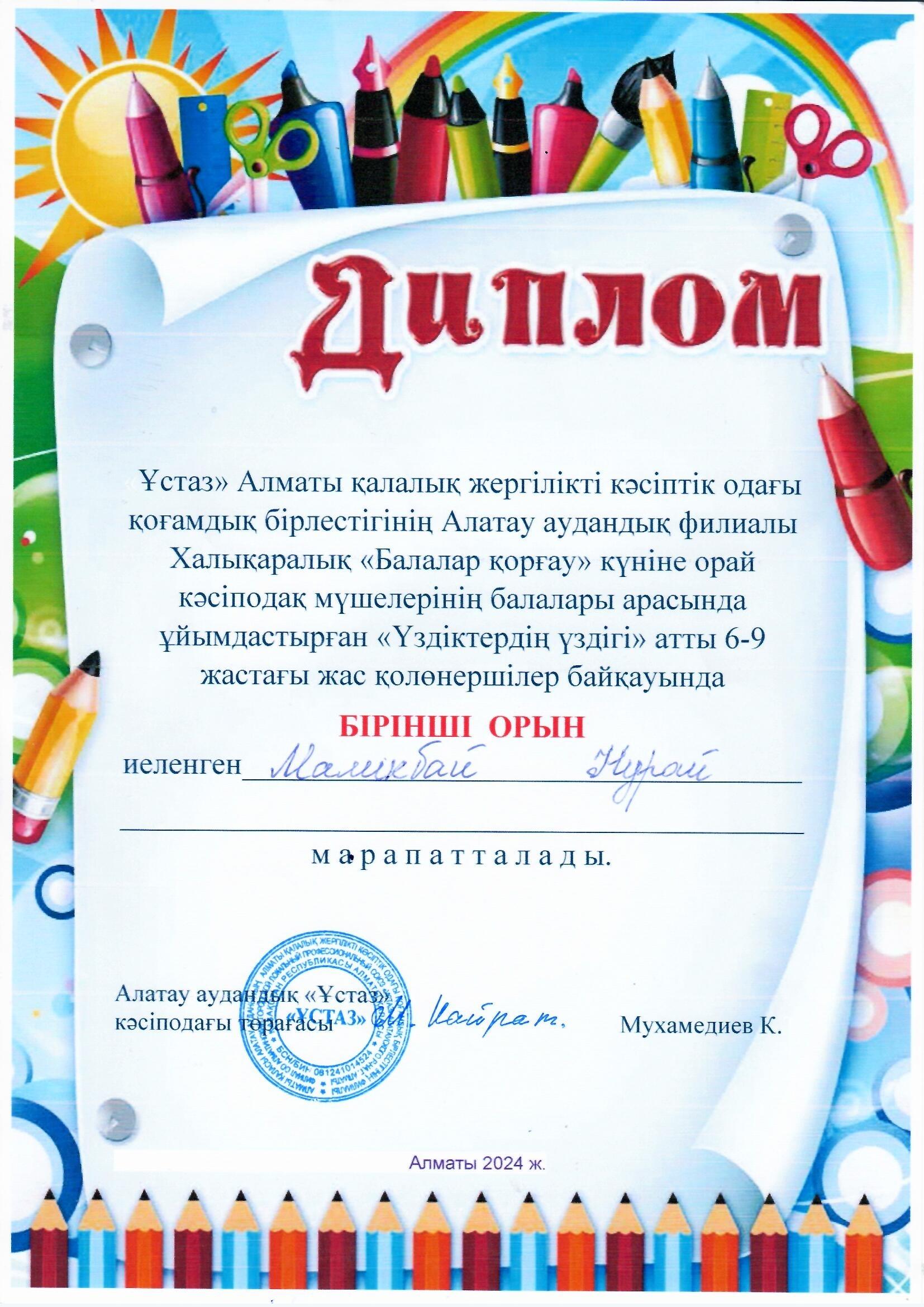 Халықаралық "Балалар қорғау" күніне орай кәсіподақ мүшелерінің балалары арасында ұйымдастырған "Үздіктердің үздігі" атты 6-9 жастағы жас қолөнершілер байқауында Бірінші орын иеленген Маликбай Нұрай марапатталады