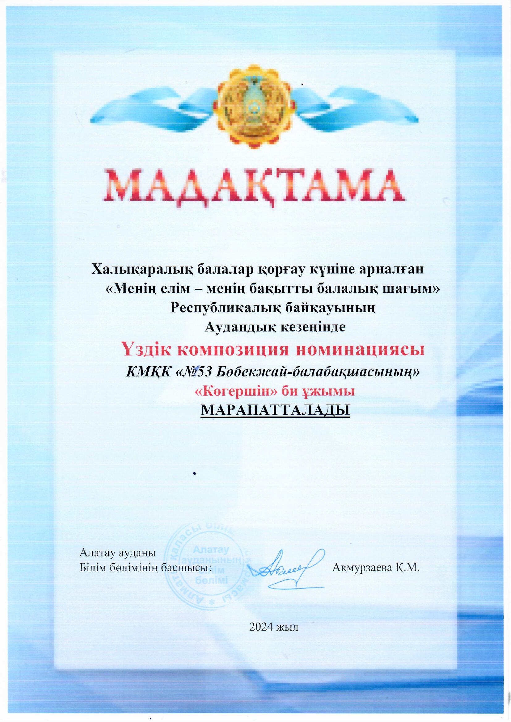 Халықаралық балалар қорғау күніне арналған "Менің елім- менің бақытты балалық шағым" Республикалық байқауының Аудандық кезеңінде Үздік композиция номинациясы "Көгершін" би ұжымы марапатталады