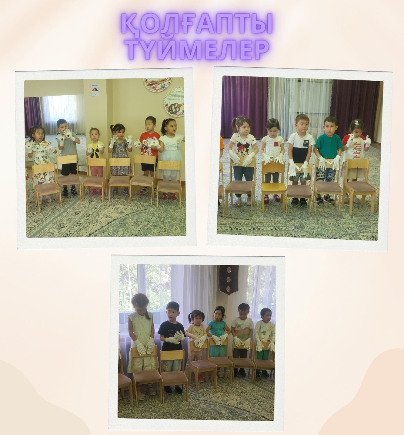 Тақырыбы: "Көңілді әуенді қолғаптар" музыкалық әуенді ойын. Мақсаты: дәстүрден тыс түймелі қолғаппен балаларға музыкалық ырғақты, тыңдай білуге, бір мезетте орындай білу  дағдыларын қалыптастыру. Музыка жетекші: Әділжан А.Ә