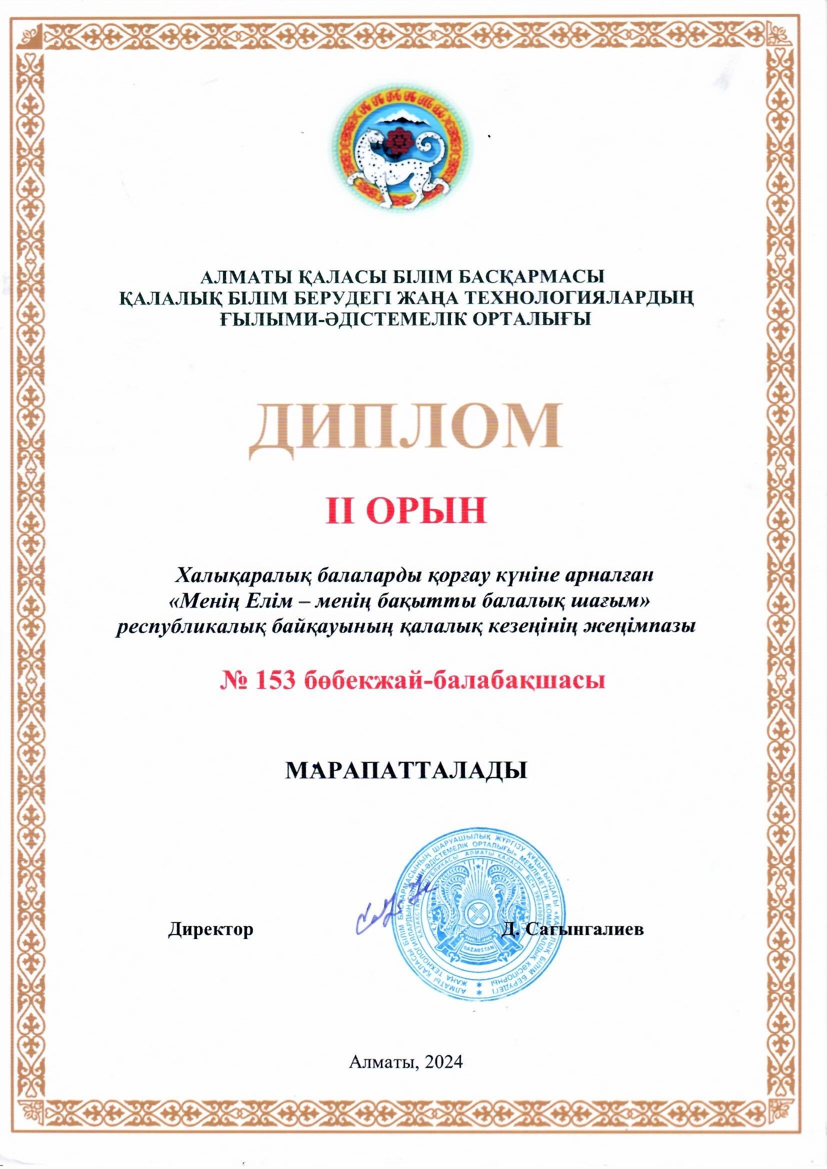 Халықаралық балаларды қорғау күніне арналған  "Менің Елім-  менің бақытты балалық шағым" республикалық байқауының қалалық кезеңінің II орын  жеңімпазы "Көгершін" би тобы