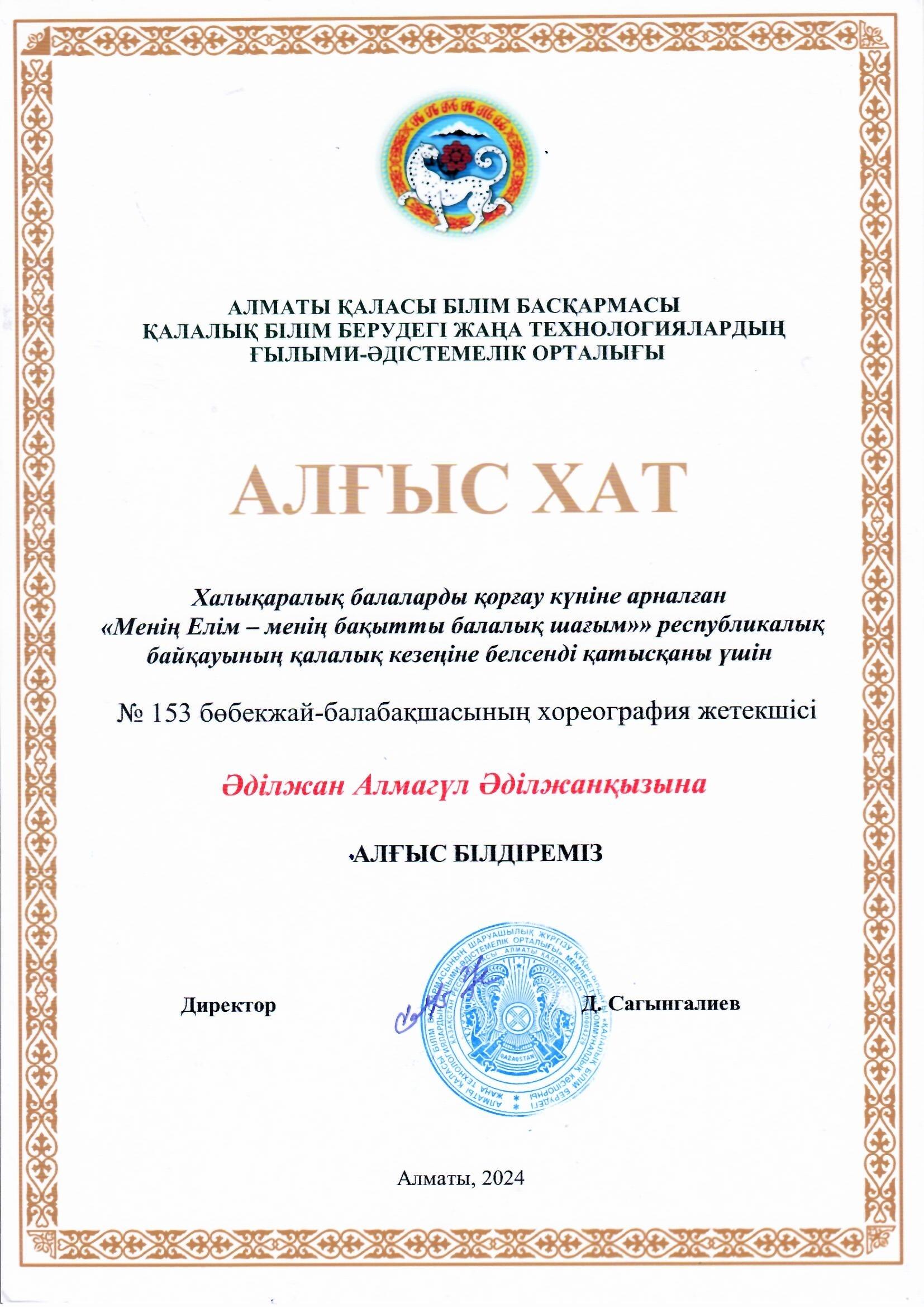Халықаралық балаларды қорғау күніне арналған "Менің Елім- менің бақытты балалық шағым" республикалық байқауының қалалық кезеңіне  белсенді қатысқаны үшін хореография жетекшісі Әділжан Алмагүл Әділжанқызына Алғыс хат
