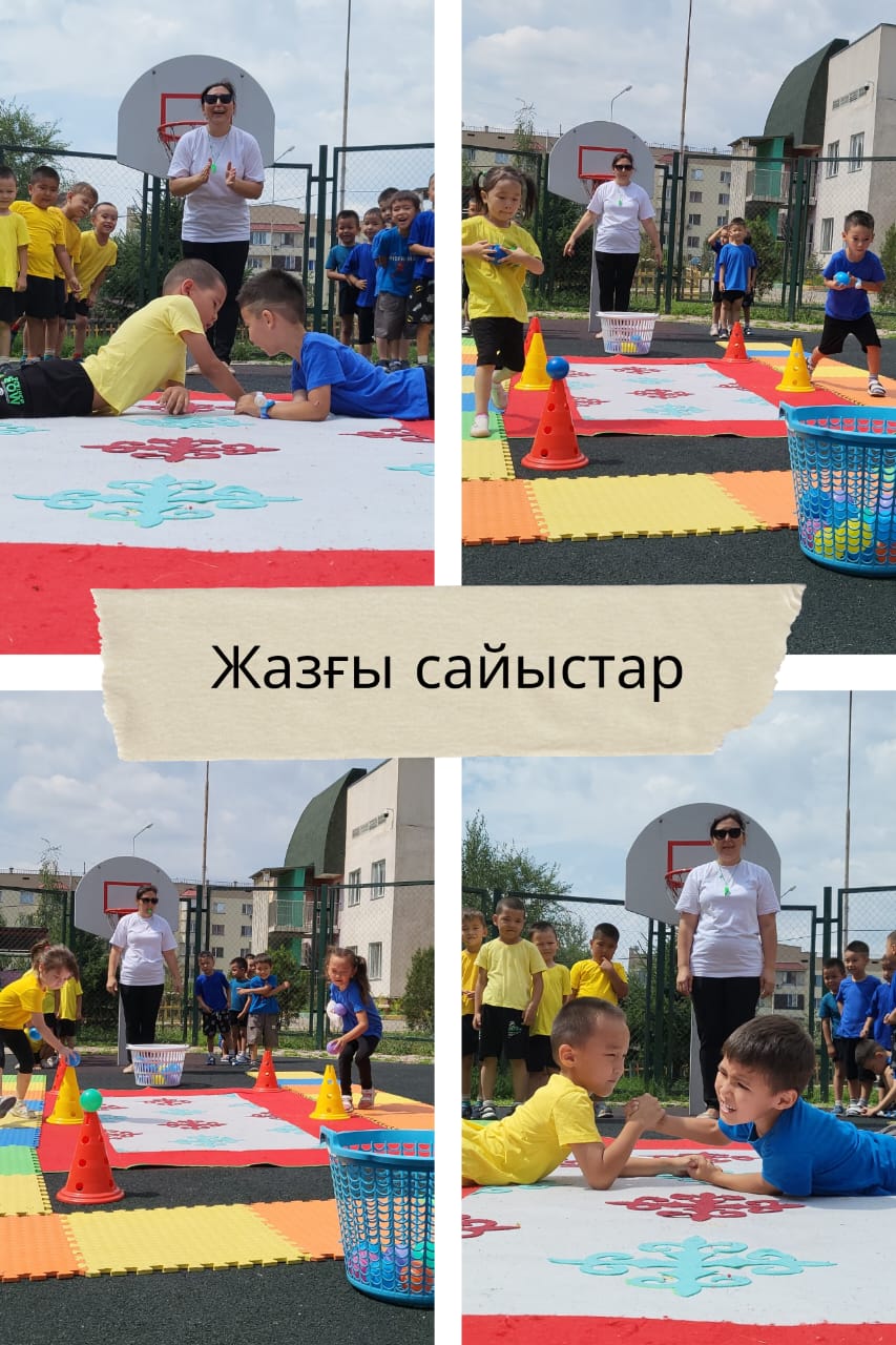 "Жазғы сайыстар" тақырыбында  балаларға өз денсаулығын қорғаудың маңыздылығы жайлы әңгімелесіп, сүйікті қимыл- қозғалыс ойындары ойнатылды
