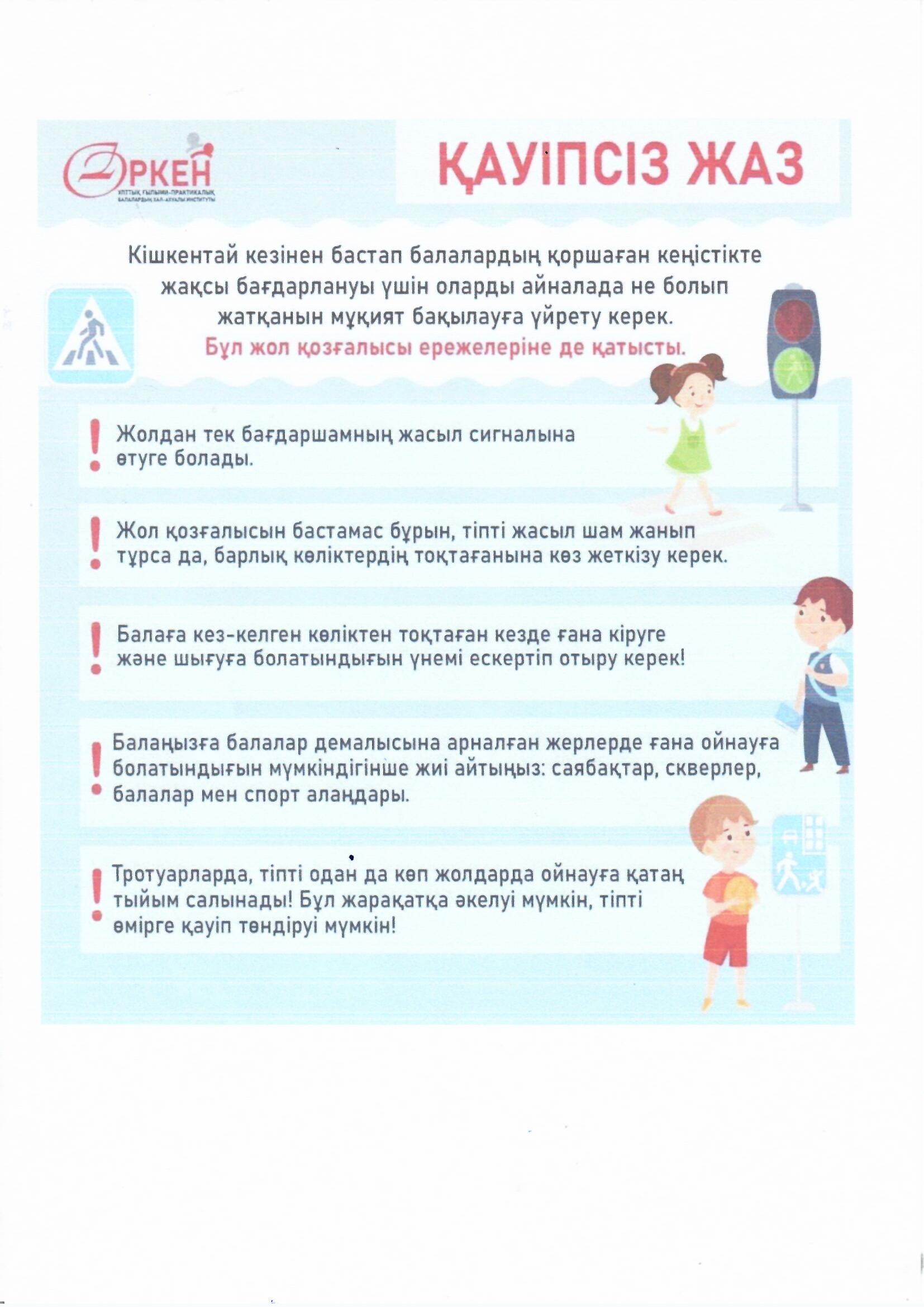 Қауіпсіз жаз