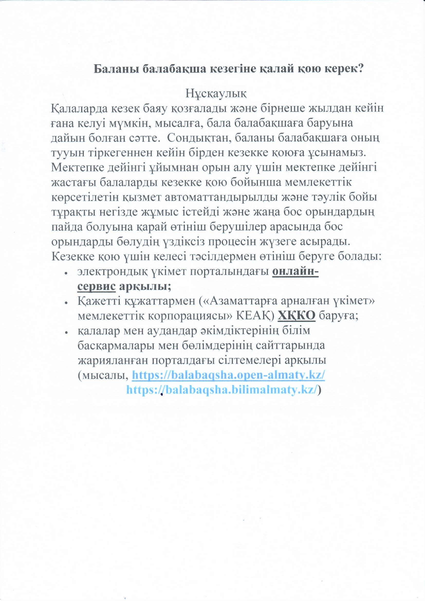 Баланы балабақша кезегіне қалай қою керек?