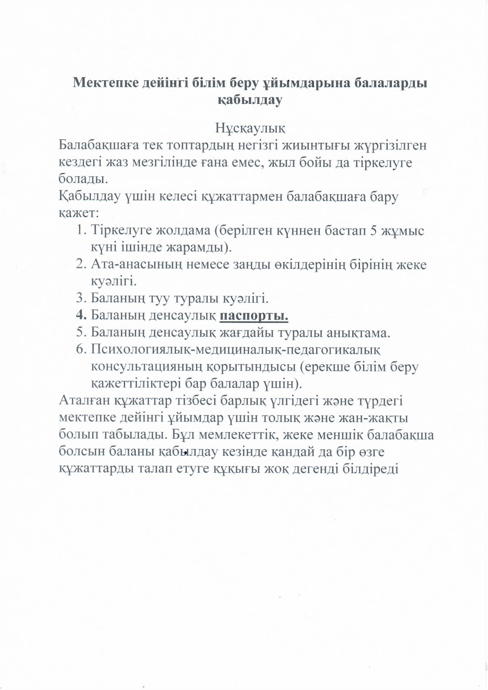 Мектепке дейінгі білім беру ұйымдарына балаларды қабылдау