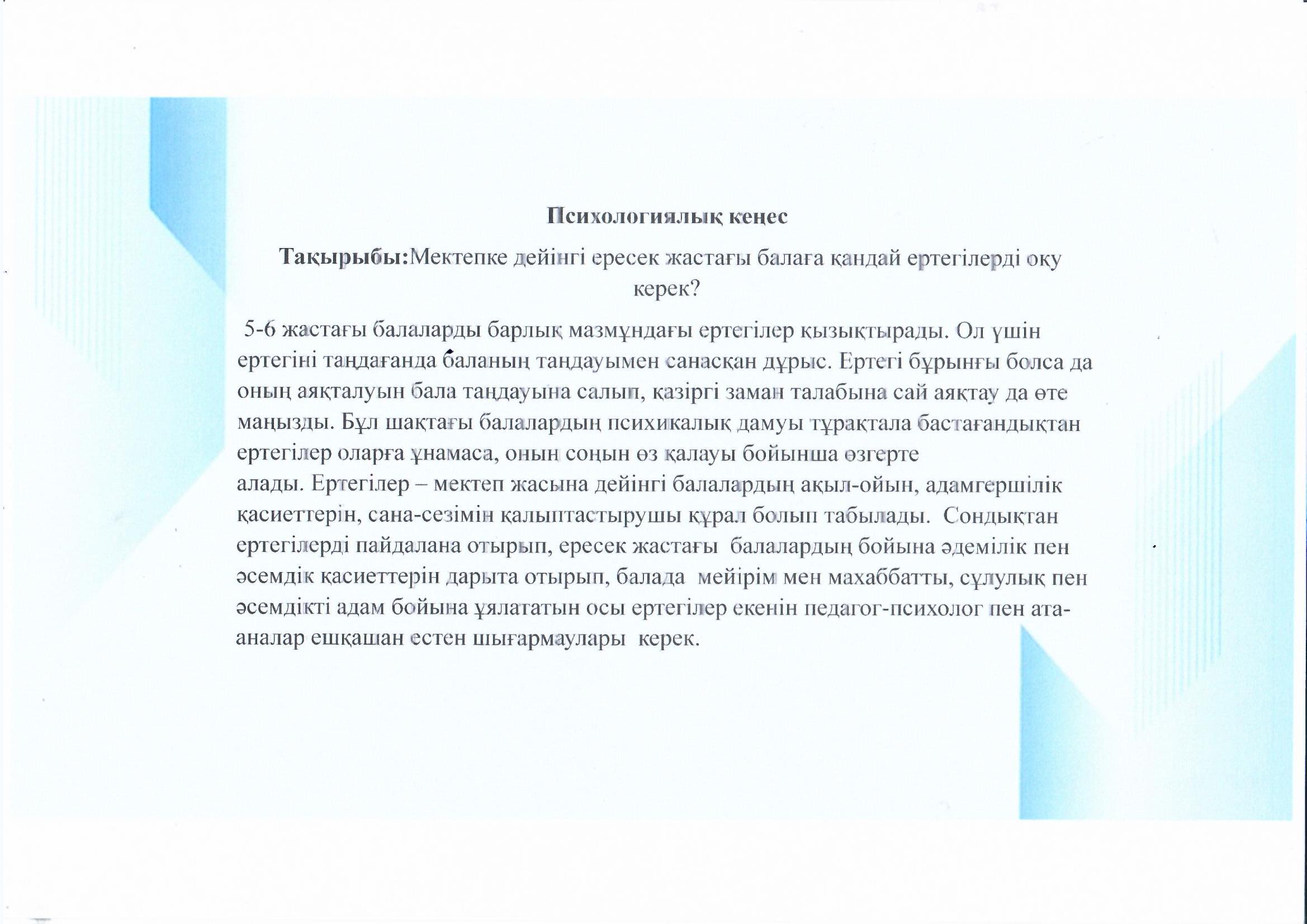 Психологиялық кеңес. Тақырыбы:Мектепке дейінгі ересек жастағы балаға қандай ертегілерді оқу керек?
