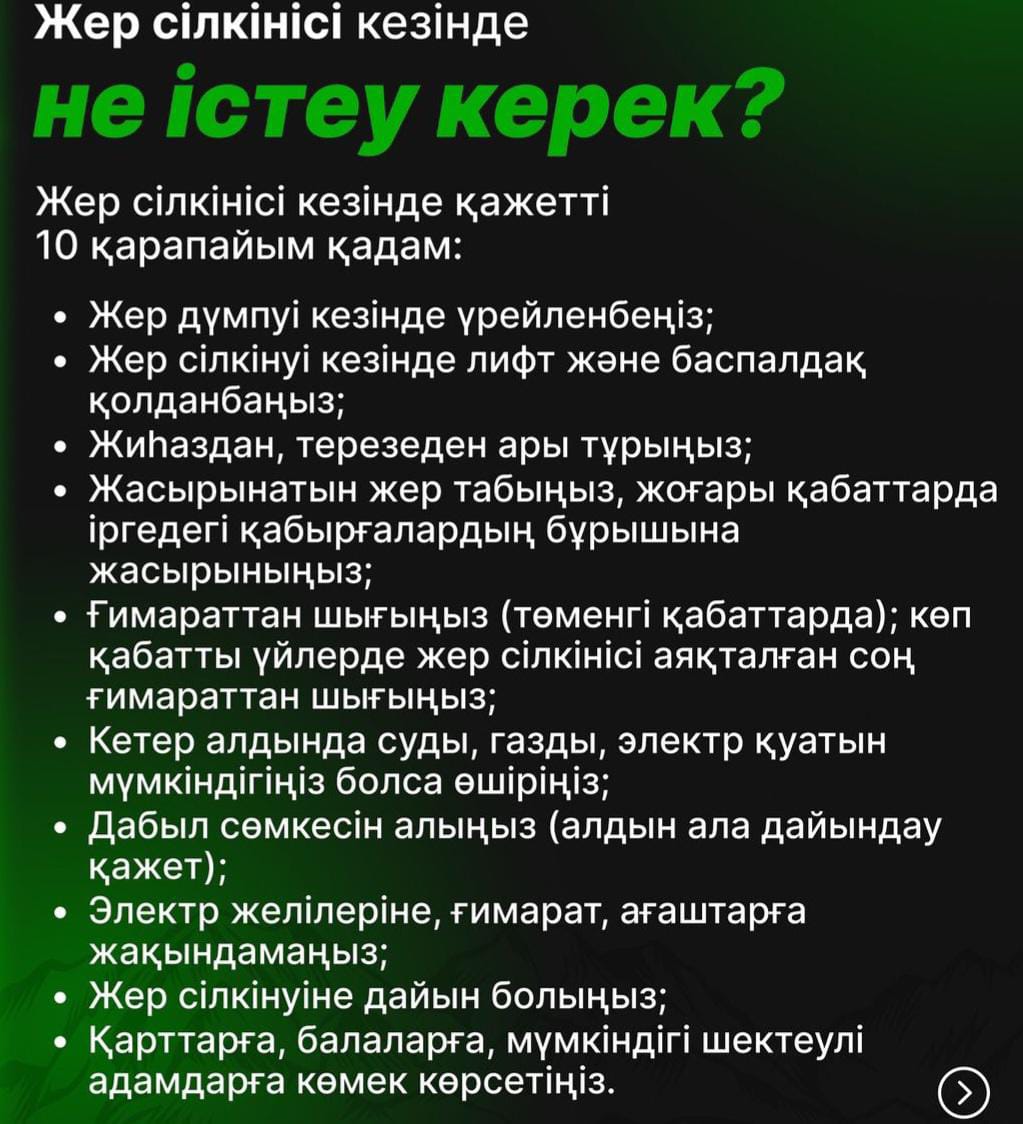 Кеңес.  Тақырыбы: Жер сілкінісі  кезінде  не істеу керек?