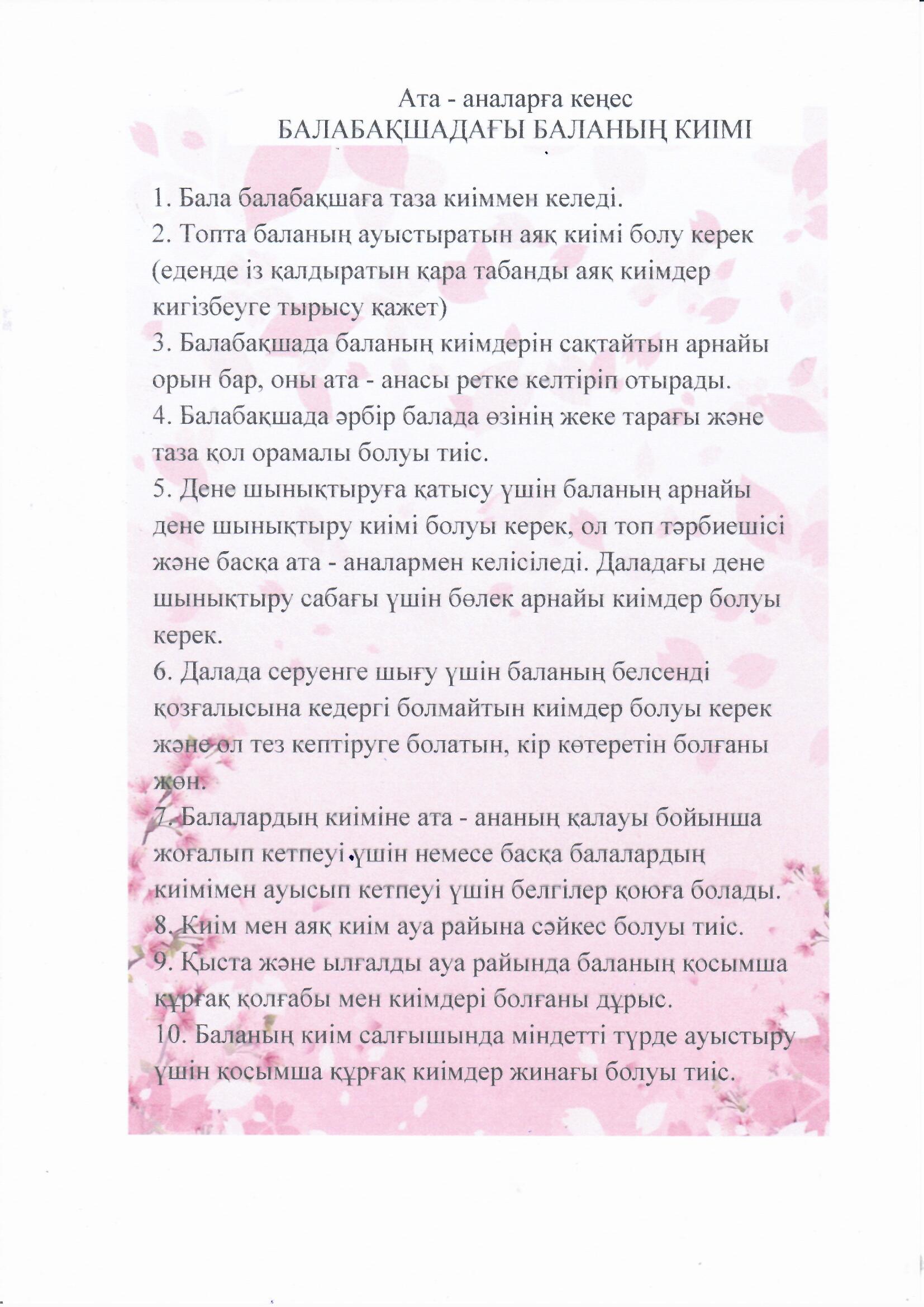 Кеңес. Тақырыбы: Балабақшадағы баланаң киімі