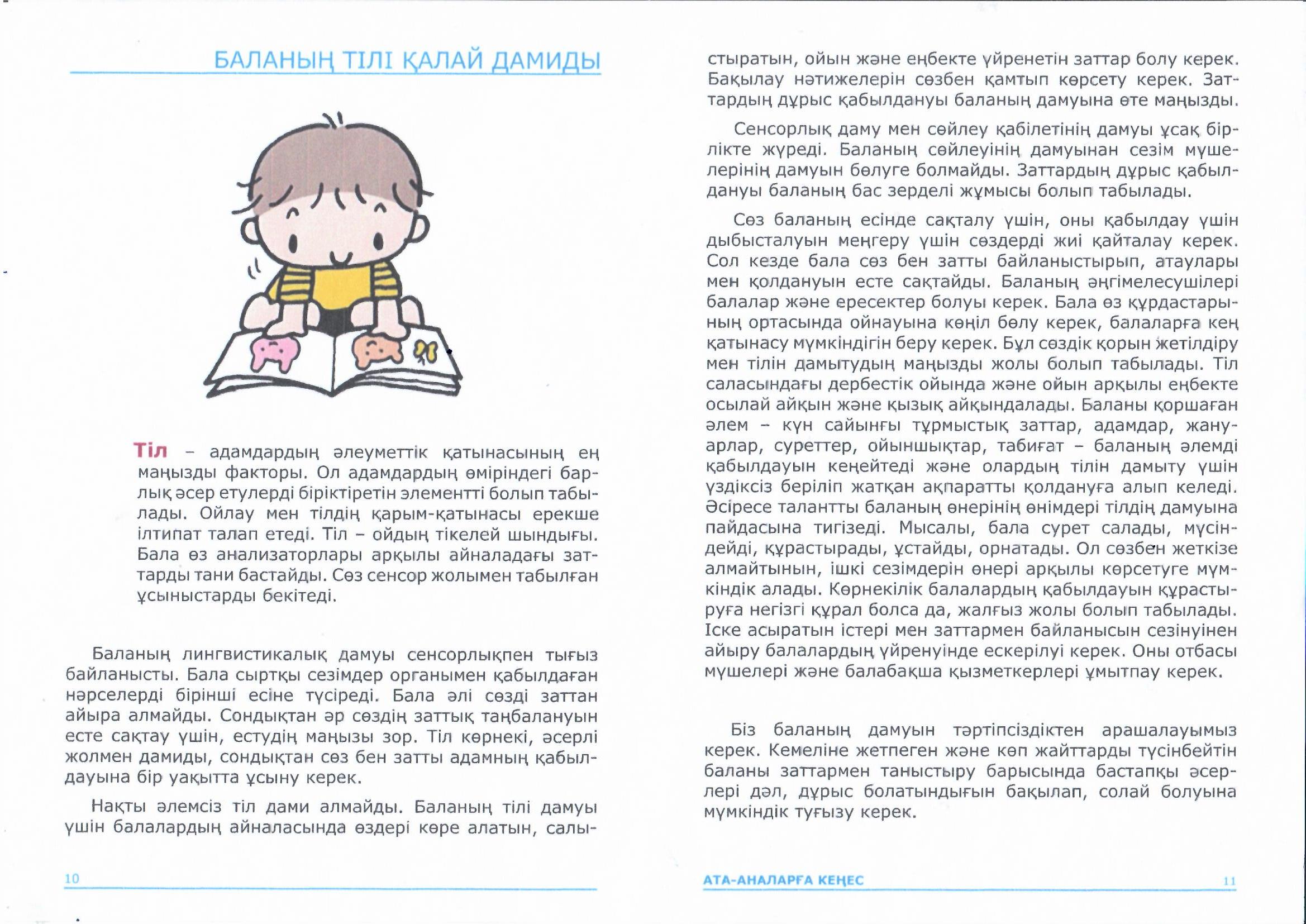 Кеңес. Тақырыбы: Баланың тілі қалай дамиды