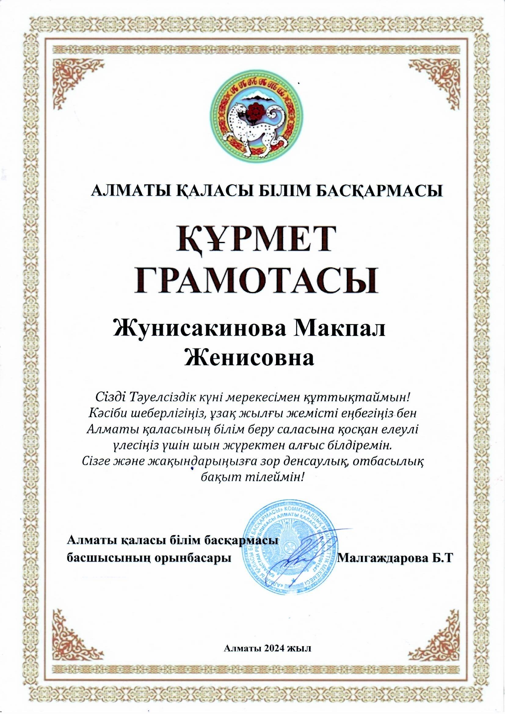 Алматы қаласы Білім басқармасы басшысының орынбасары Б.Т.Малгаждарова Құрмет Грамотасымен тәрбиеші Жунисакинова Мақпал Женисовна марапатталады