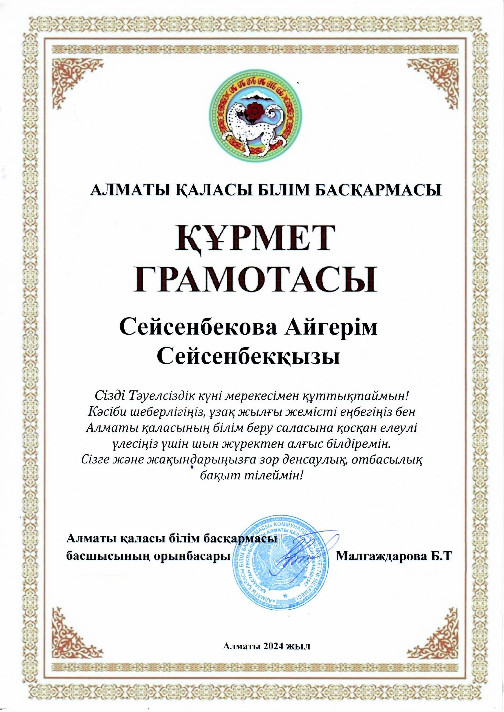 Алматы қаласы Білім басқармасы басшысының орынбасары Б.Т.Малгаждарова Құрмет Грамотасымен тәрбиеші Сейсенбекова Айгерім Сейсенбекқызы марапатталады
