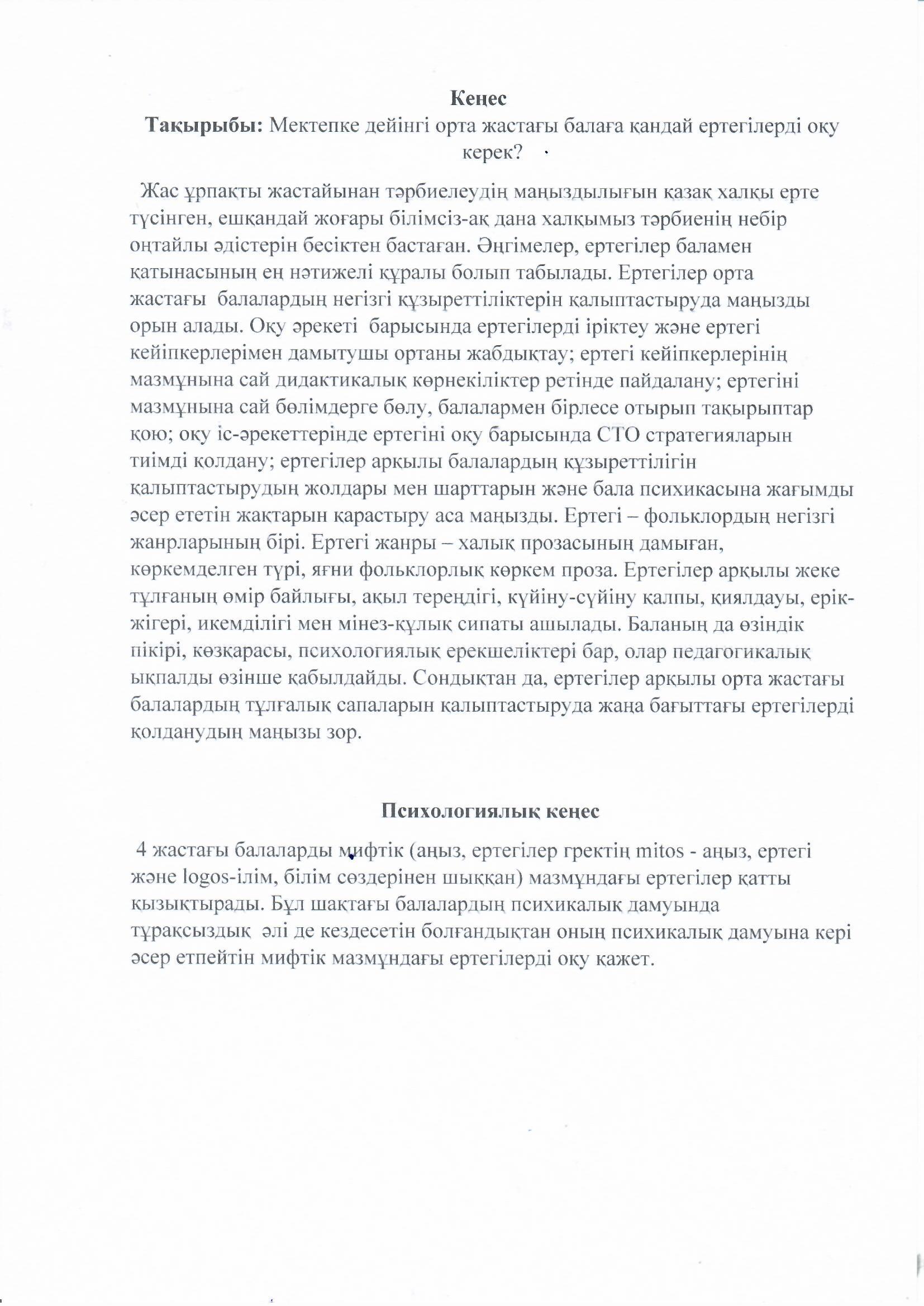 Кеңес. Тақырыбы: Мектепке дейінгі орта жастағы балаға қандай ертегілерді оқу керек?. Әдіскер: Алжекеева М.И