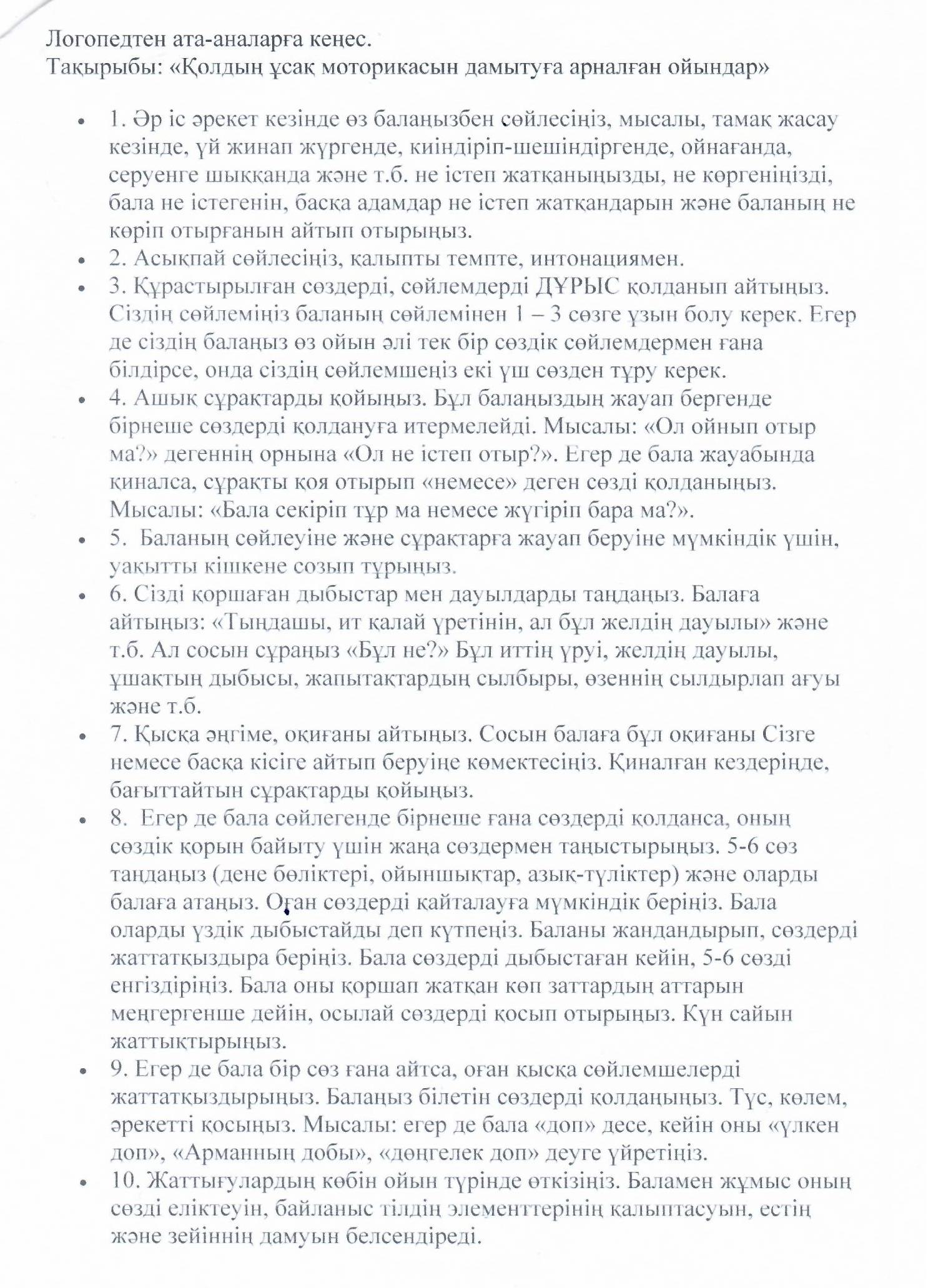 Логопед: Зінәділ Г.С. Кеңес.Тақырыбы: "Қолдың ұсақ моторикасын дамытуға арналған ойындар"