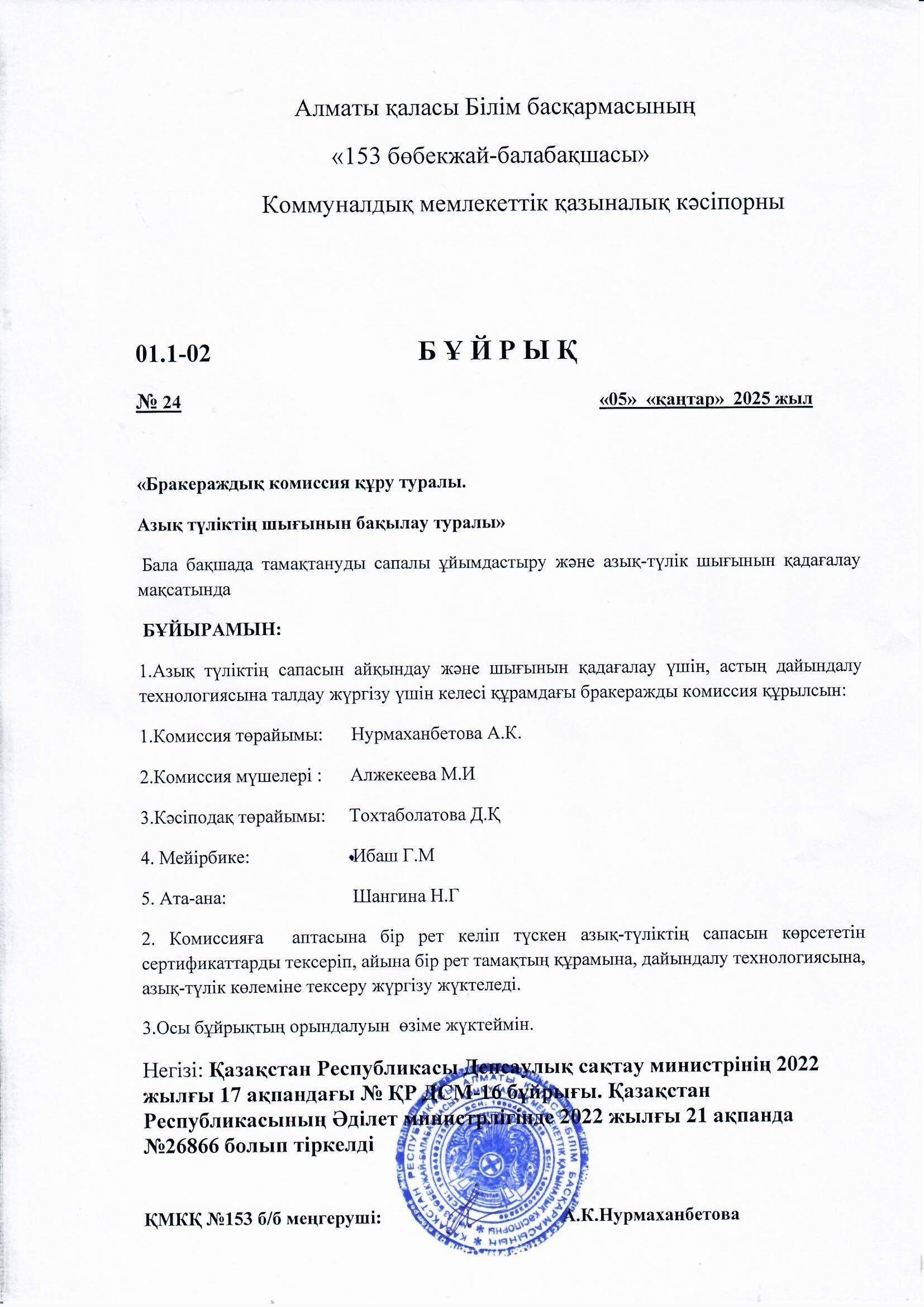 Бұйрық "Бракераждық комиссия құру туралы"