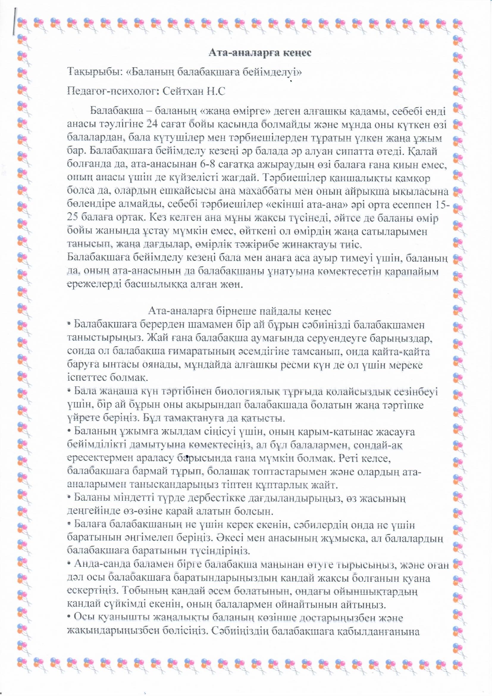 Кеңес. Тақырыбы: "Баланың балабақшаға бейімделуі". Педагог- психолог: Сейтхан Н.С