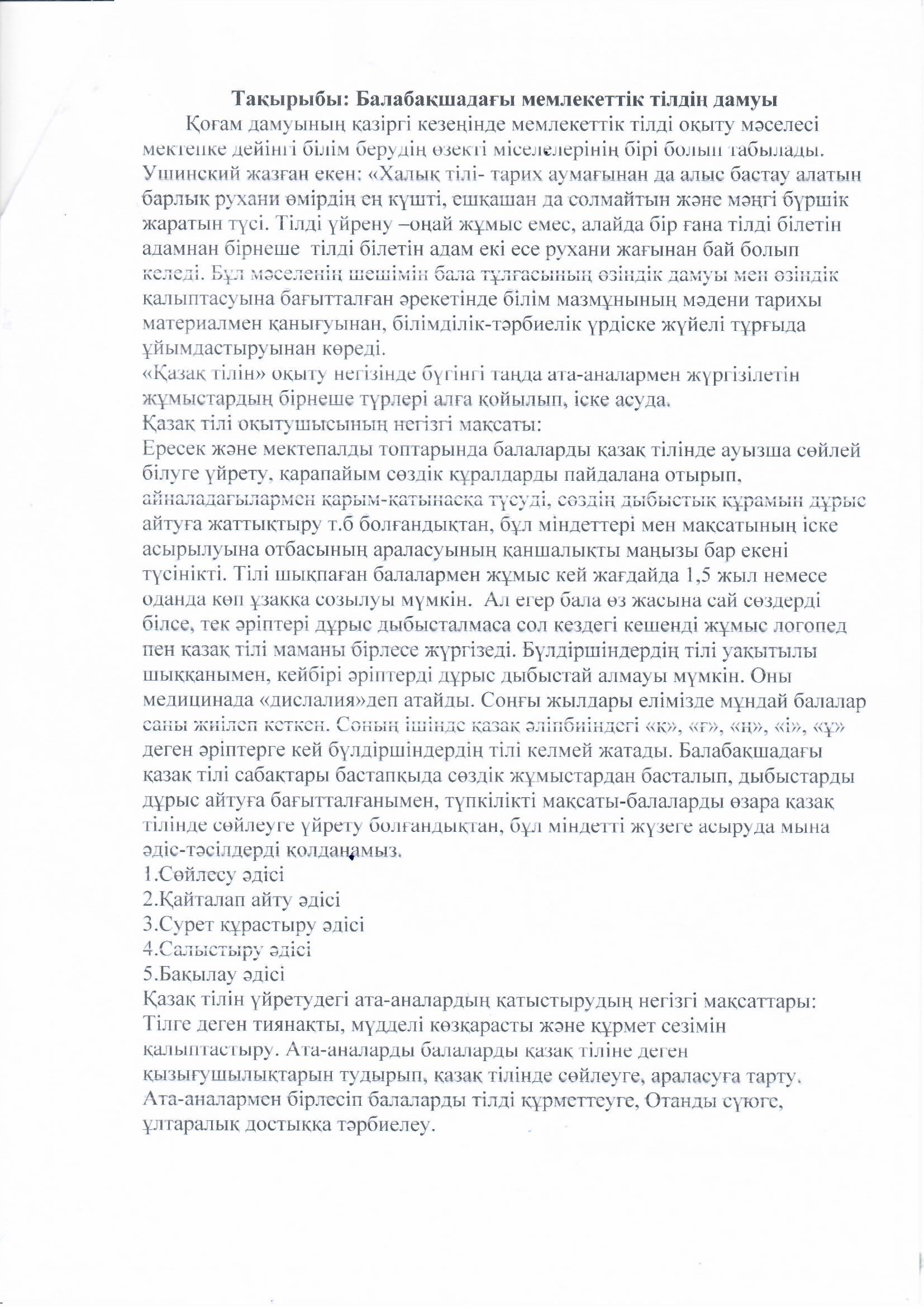 Кеңес. Тақырыбы: Балабақшадағы мемлекеттік тілдің дамуы. Қазақ тілі маманы: Тагибаева А.Т