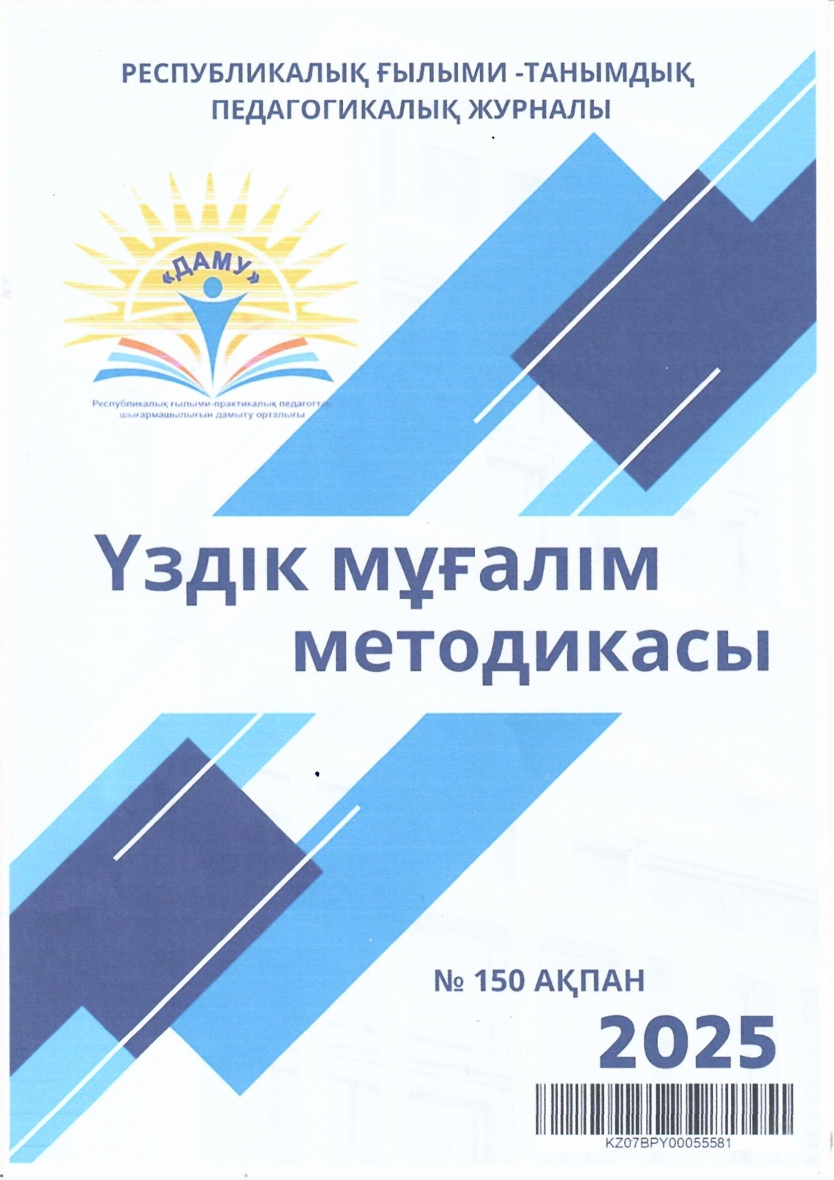 Логопед Зінәділ Гүлсая Сүлетбекқызының Балабақшадағы логопедиялық жұмыс: Балаларда сөйлеу дамуын қолдау жолдары атты мақаласы жарыққа шықты
