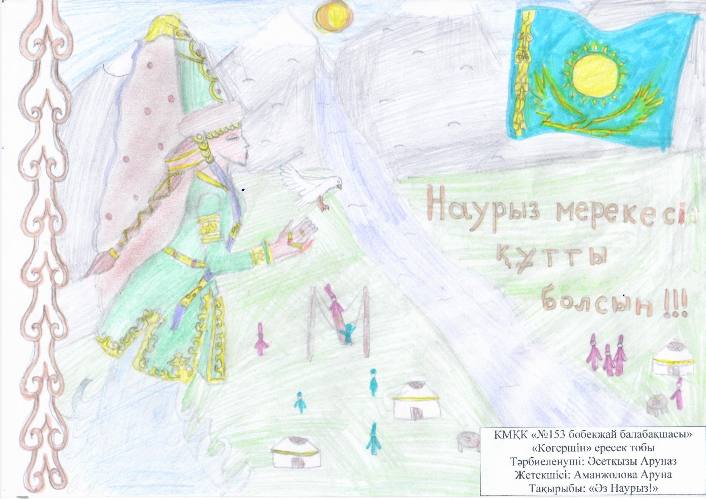 Тақырыбы: "Әз Наурыз!". "Балдырған" мектепалды тобының тәрбиеленшісі Әсетқызы Аруназ