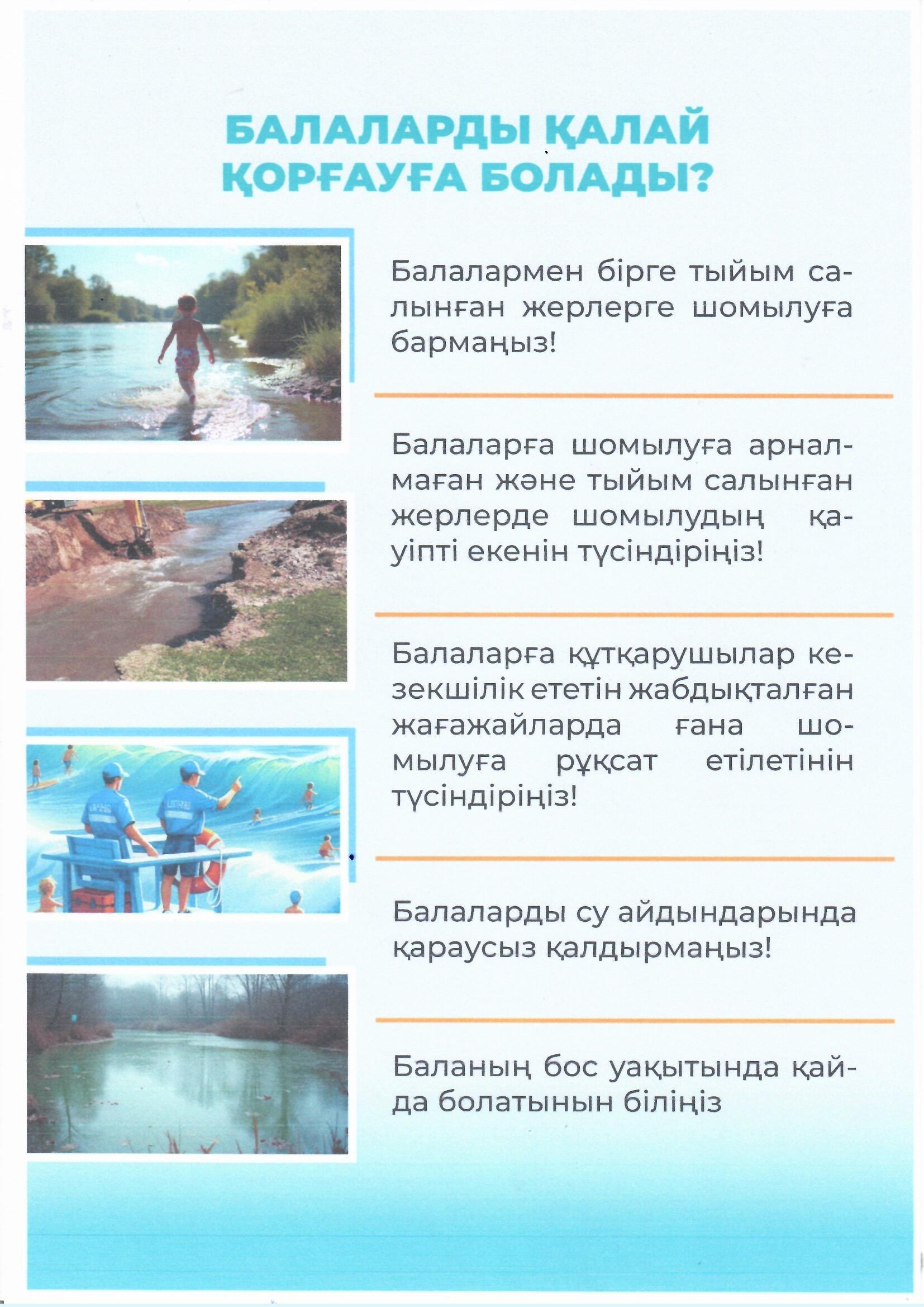 Ата- аналарға кеңес. Баланы суға батудан қалай қорғауға болады?