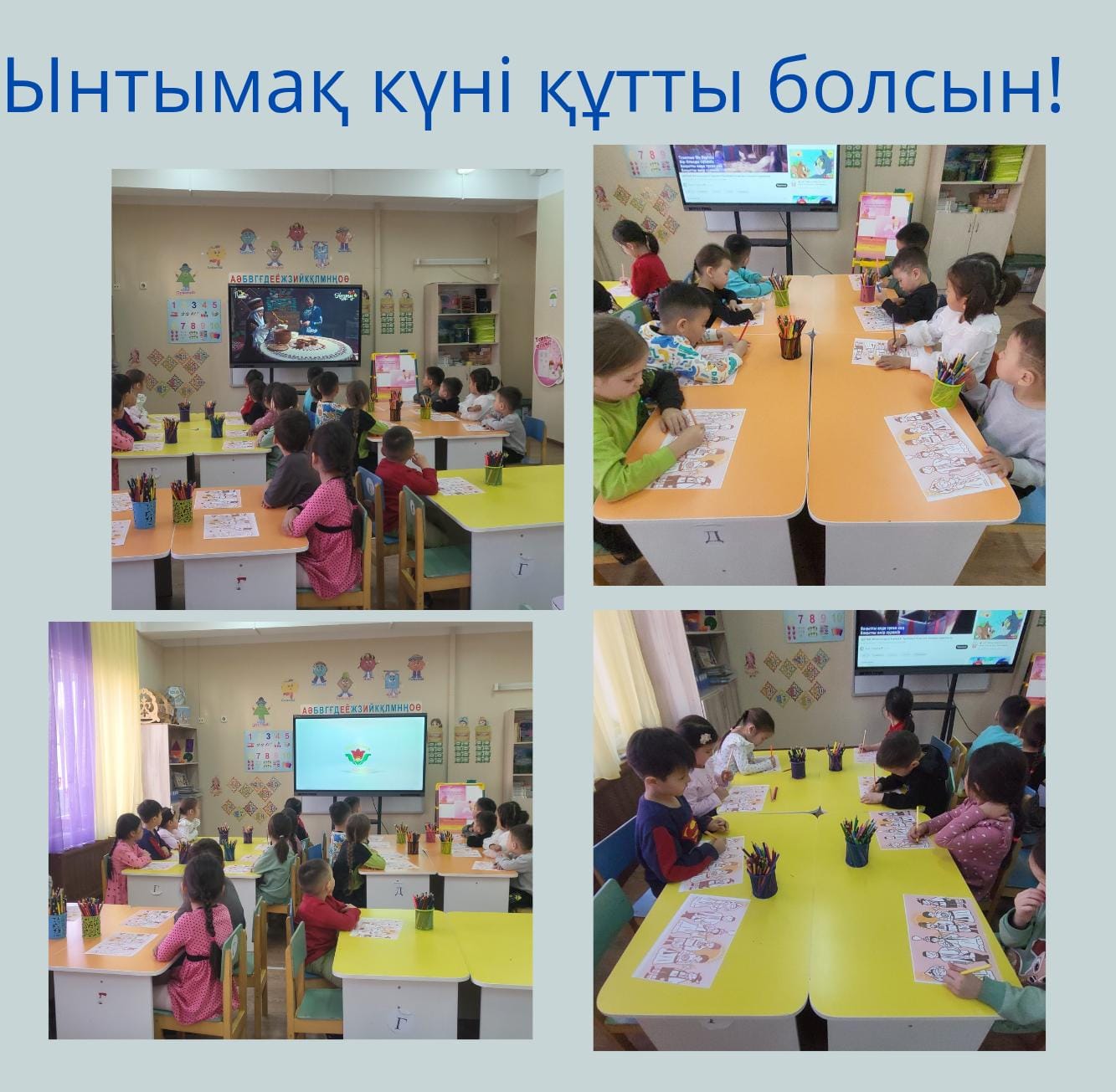 "Құлыншақ" мектепалды тобының бүлдіршіндері ынтымақ күніне арналған видео тамашалап суреттер салды. Мақсаты: жалпы халық арасында бір- біріне деген сый-құрметті арттырып, татулықпен бірлікті насихаттау. Тәрбиеші: Имангазиева Н.С