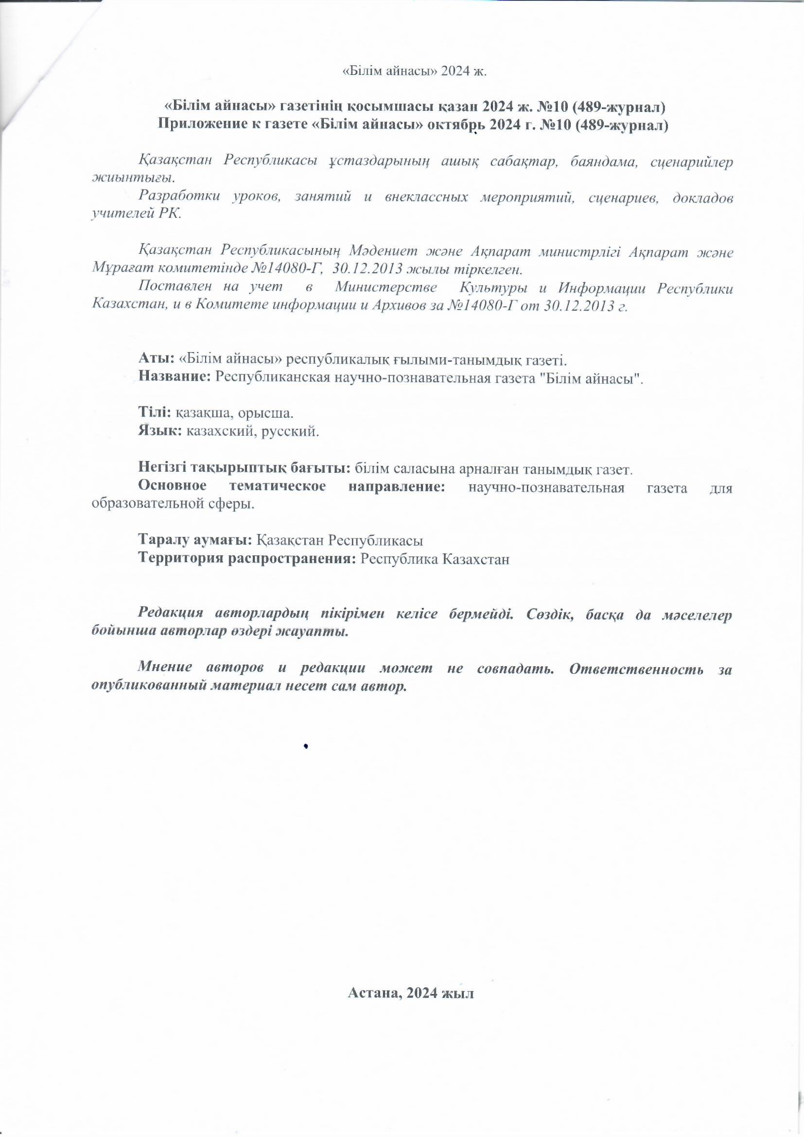 Меңгеруші Нурмаханбетова А.К "Қазақстан- туған елім, ұлы өлкем" атты мақаласы жарыққа шықты. "Білім айнасы" №10 қазан 2024ж