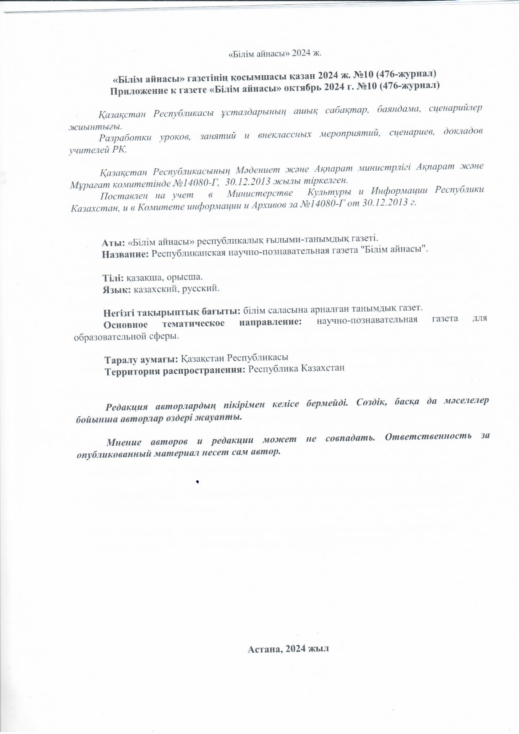 Әдіскер Алжекеева М.И "Балабақшадағы дамытушы ортаны құруда қолданылатын әдіс- тәсілдер" атты мақаласы жарыққа шықты. "Білім айнасы" №10 қазан 2024ж