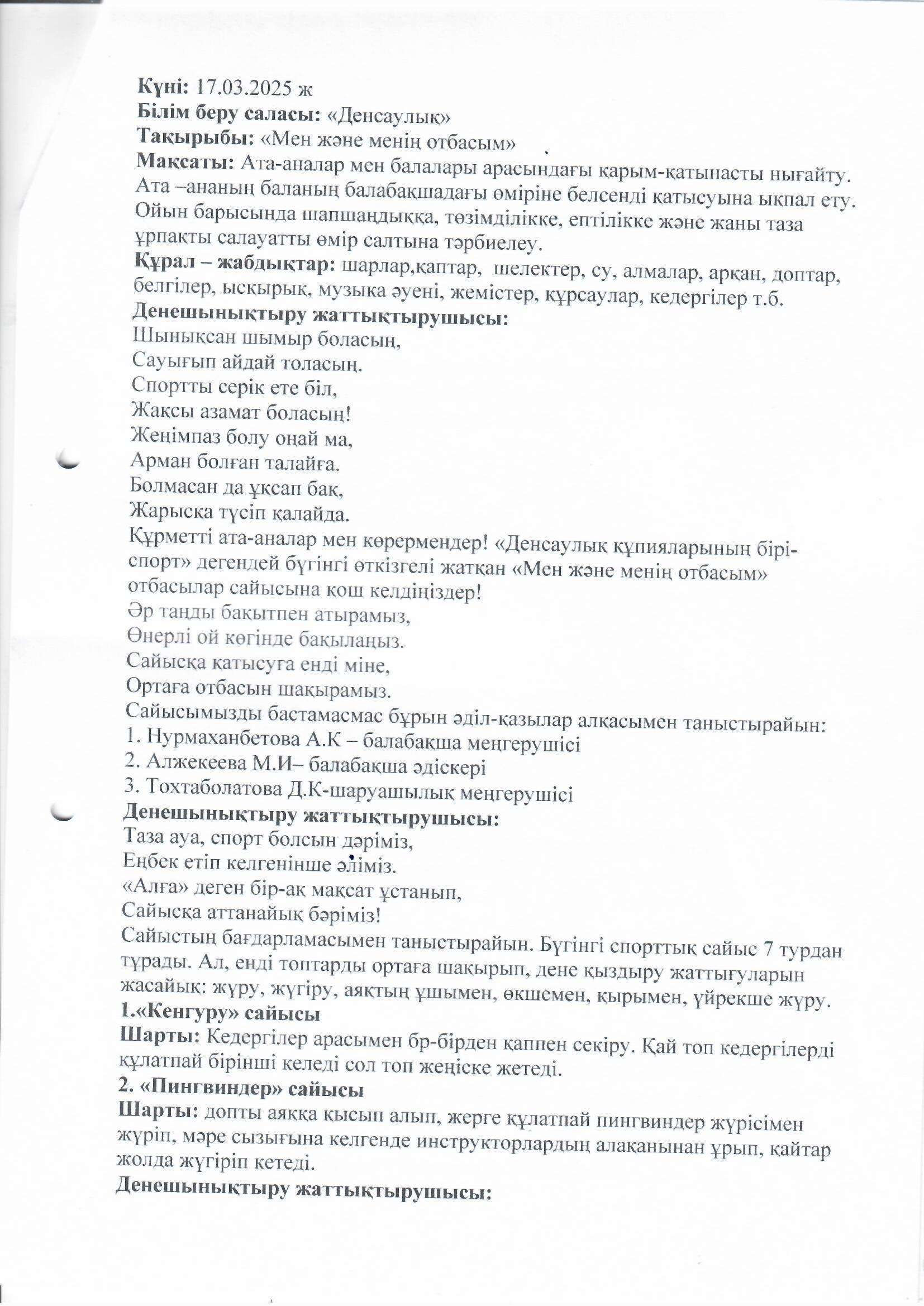 Тақырыбы: "Мен және менің отбасым" отбасылық эстафеталық сайыс мектепалды топтарының ата- аналарымен ұйымдастырылып өткізілді. Дене тәрбие жетекшісі: Керимбекова У.Б