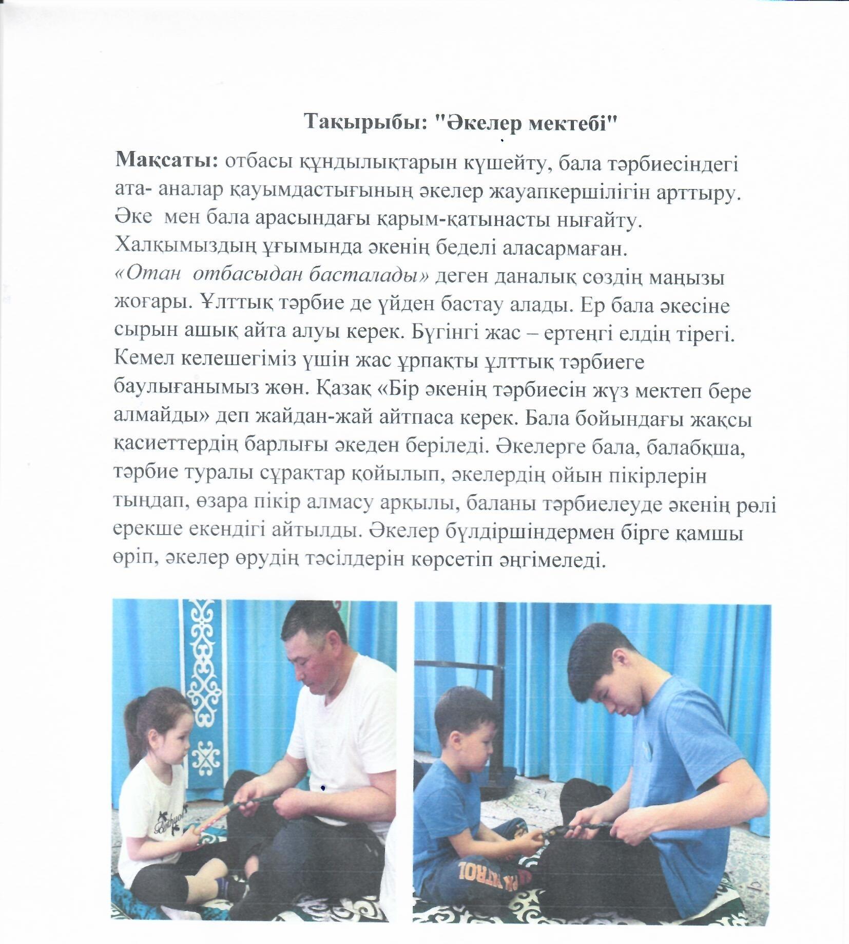 Тақырыбы: "Әкелер мектебі"  Мақсаты: отбасы құндылықтарын күшейту, бала тәрбиесіндегі ата- аналар қауымдастығының әкелер жауапкершілігін арттыру. Әке  мен бала арасындағы қарым-қатынасты нығайту.