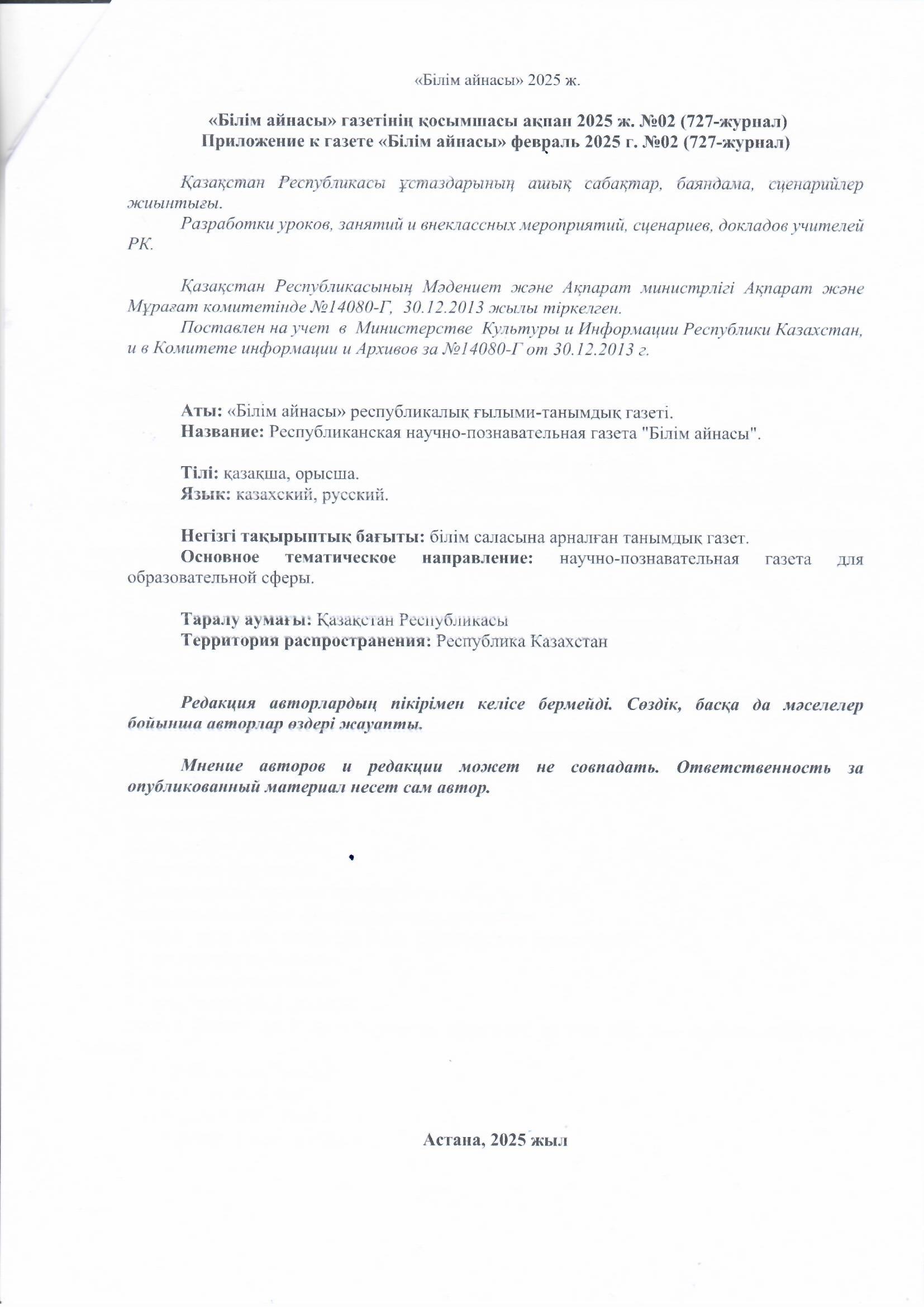 Тәрбиеші Жумабаева Г.Ж "Сиқырлы математика еліне саяхат"- атты мақаласы жарыққа шықты. "Білім айнасы" №02 Наурыз 2025 ж
