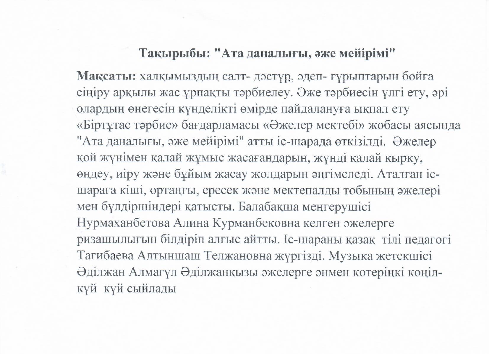 Тақырыбы: "Ата даналығы, әже мейірімі" Мақсаты: халқымыздың салт- дәстүр, әдеп- ғұрыптарын бойға сіңіру арқылы жас ұрпақты тәрбиелеу. Әже тәрбиесін үлгі ету, әрі олардың өнегесін күнделікті өмірде пайдалануға ықпал ету