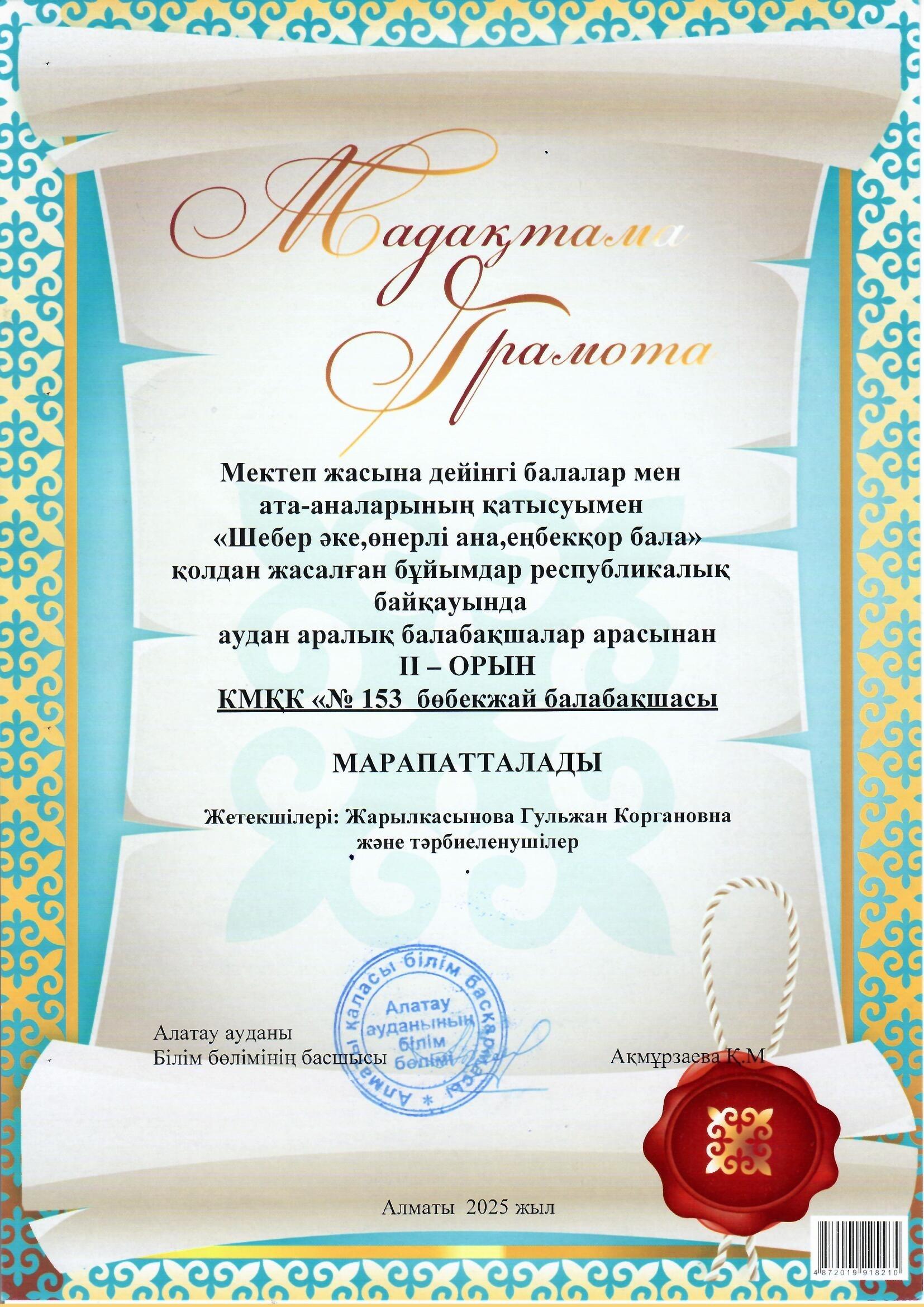 «Шебер әке, өнерлі ана, еңбекқор бала» қолдан жасалған бұйымдар республикалық байқауында аудан аралық балабақшалар арасынан II- ОРЫН иегері атанды  тәрбиеші Жарылкасынова Г.К және тәрбиеленушілері
