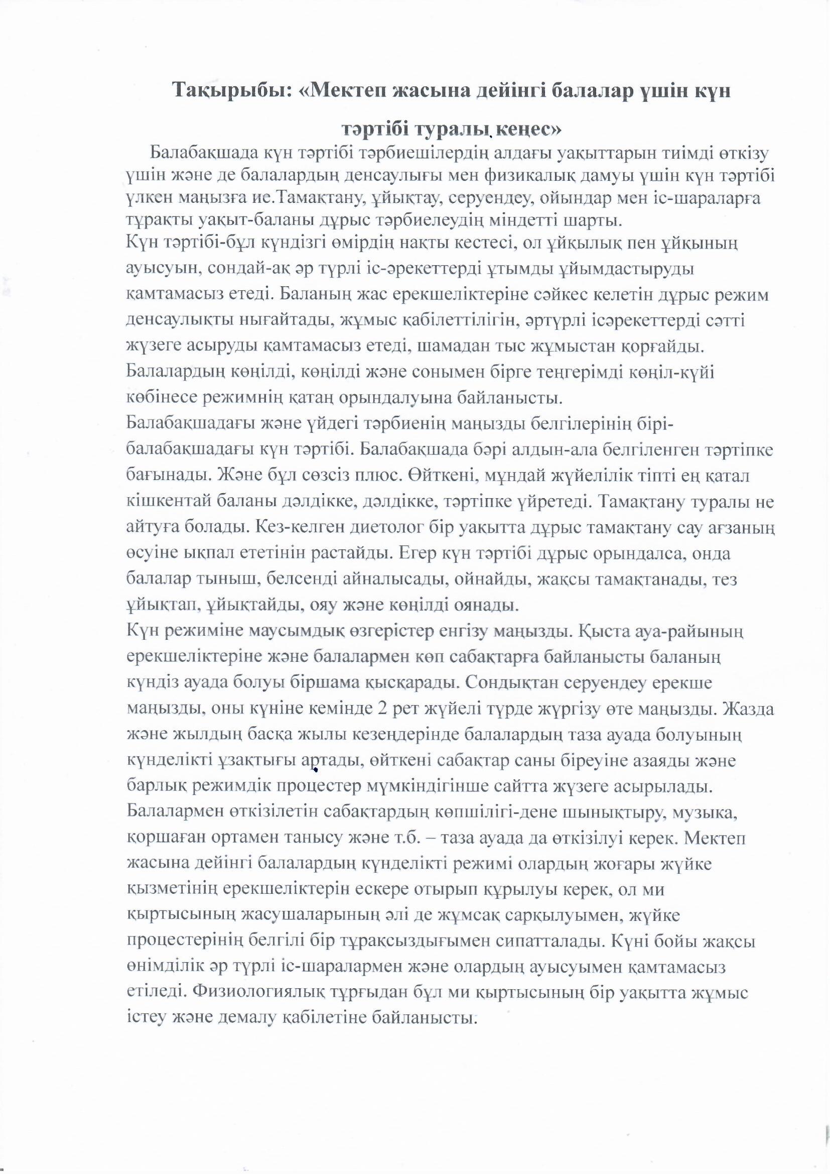 Кеңес. Тақырыбы: «Мектеп жасына дейінгі балалар үшін күн тәртібі туралы».  Мейірбике: Ибаш Г.М