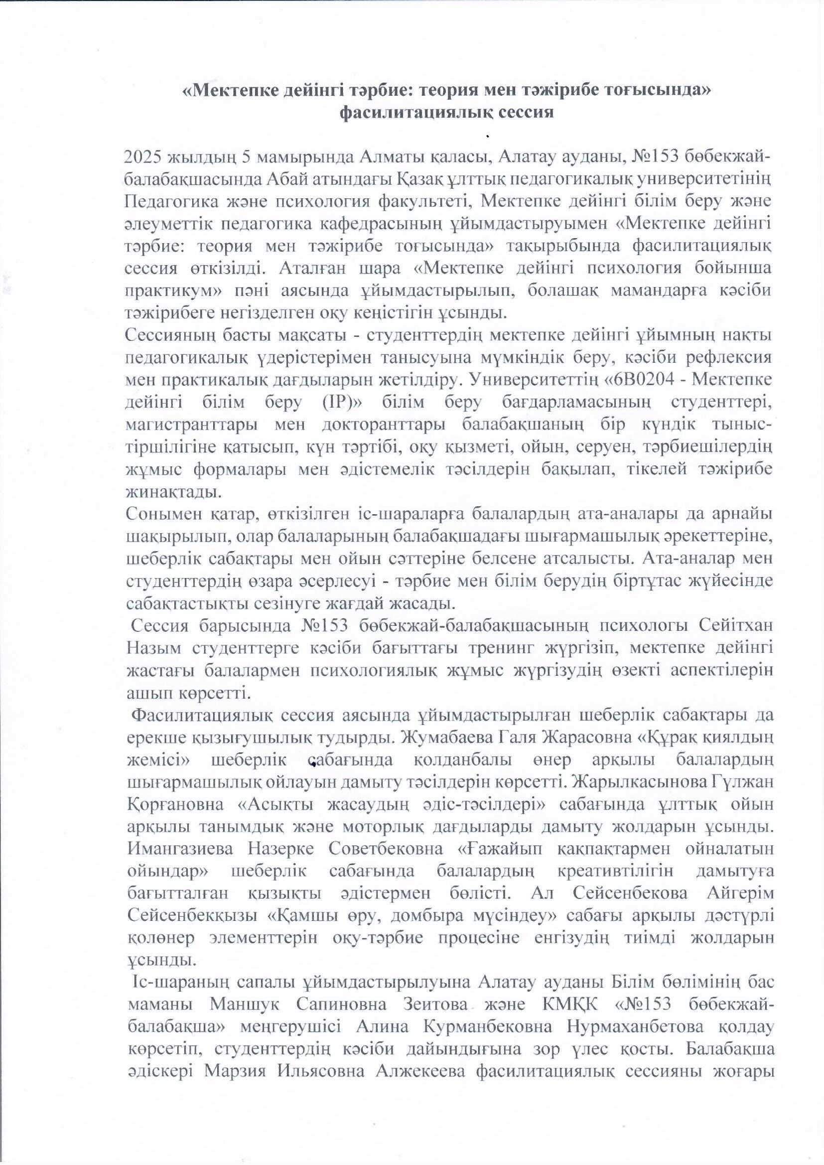Абай атындағы ҚҰПУ Педагогика және психология факультеті, Мектепке дейінгі білім беру және әлеуметтік педагогика кафедрасының ұйымдастыруымен «Мектепке дейінгі тәрбие: теория мен тәжірибе тоғысында» тақырыбында фасилитациялық сессия өткізді