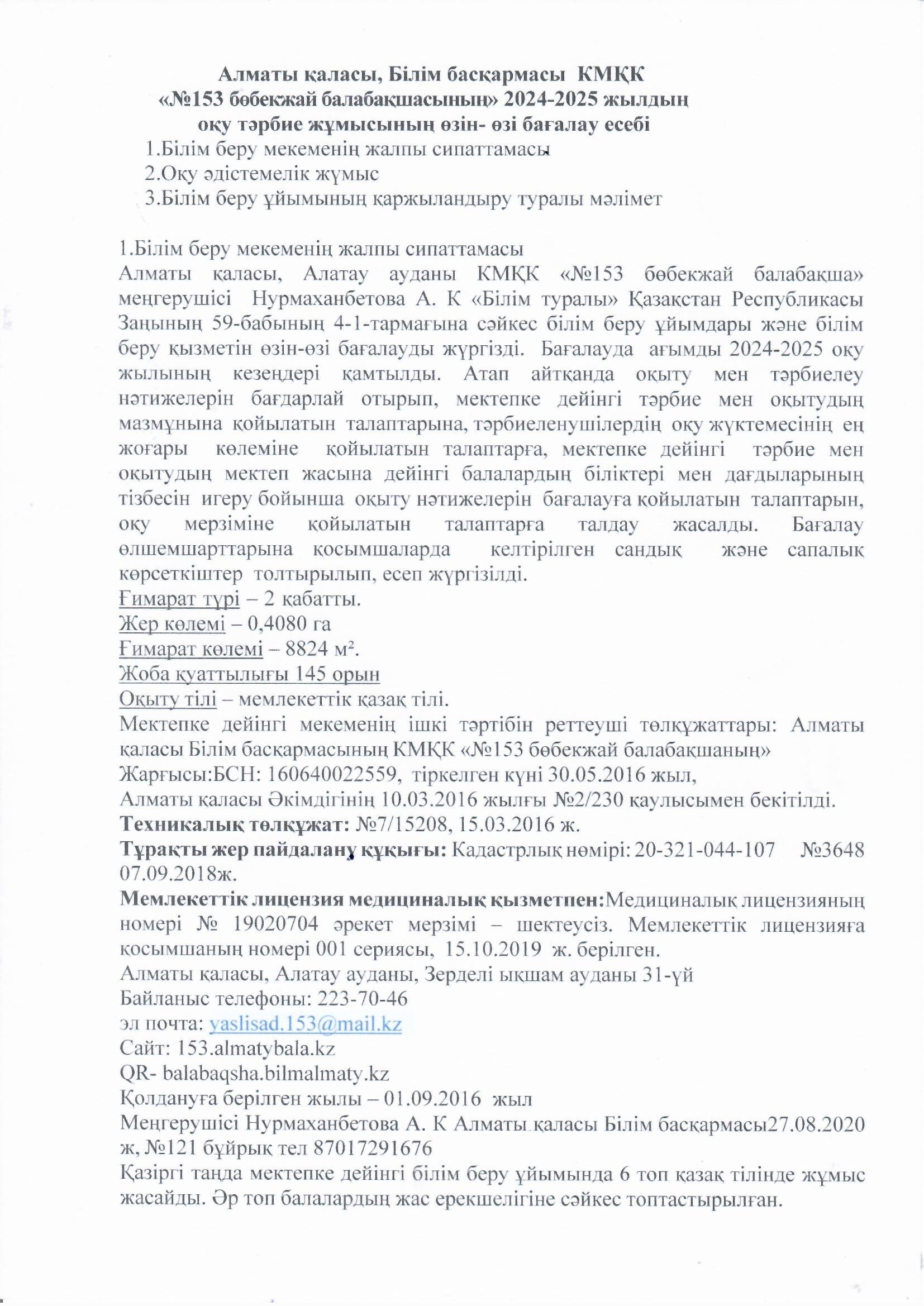 «№153 бөбекжай балабақшасының» 2024-2025 жылдың оқу тәрбие жұмысының өзін- өзі бағалау есебі